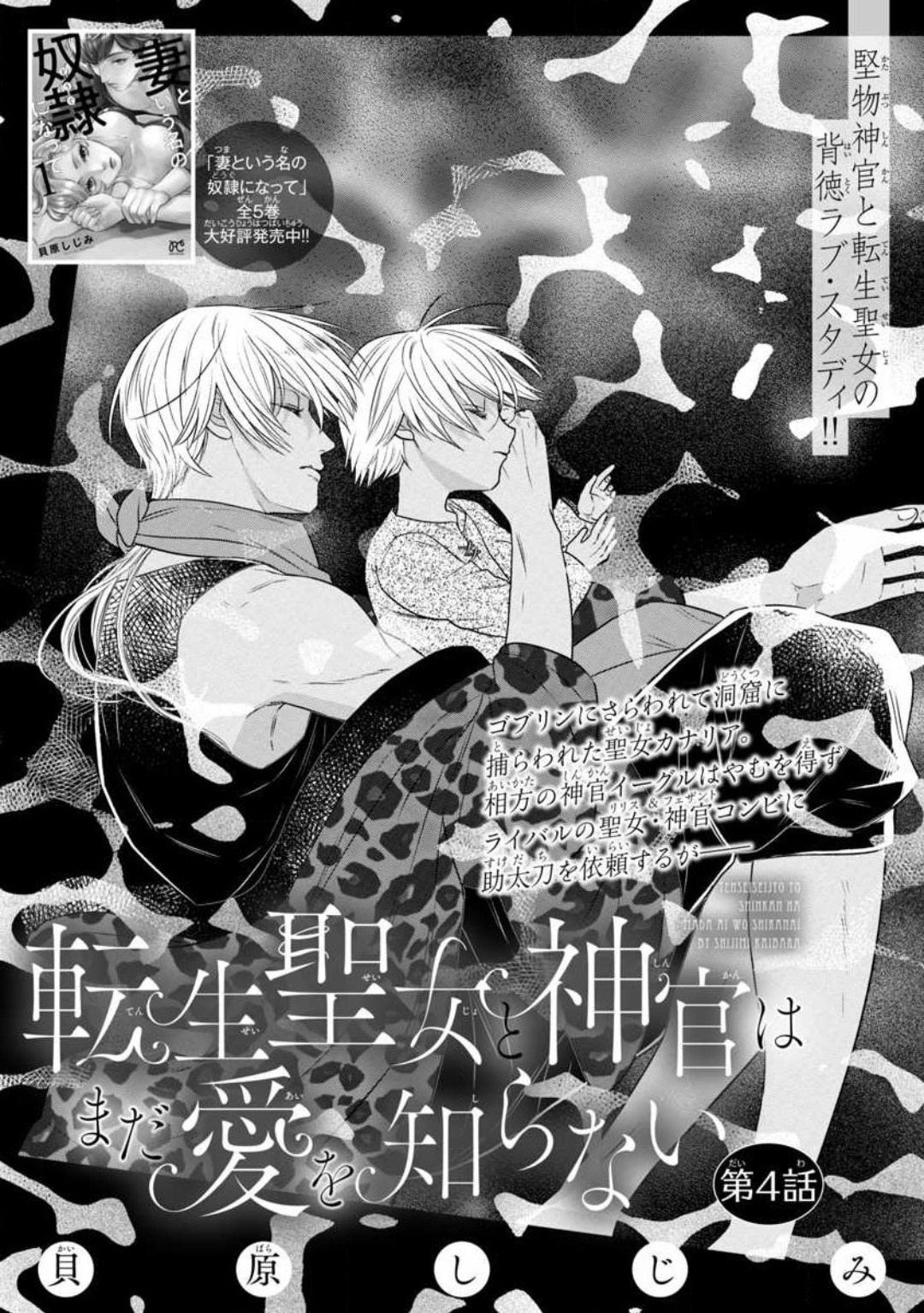 [Kaibara Shijimi] Tensei Seijo to Shinkan wa Mada Ai o Shiranai 1-8 图片编号 121