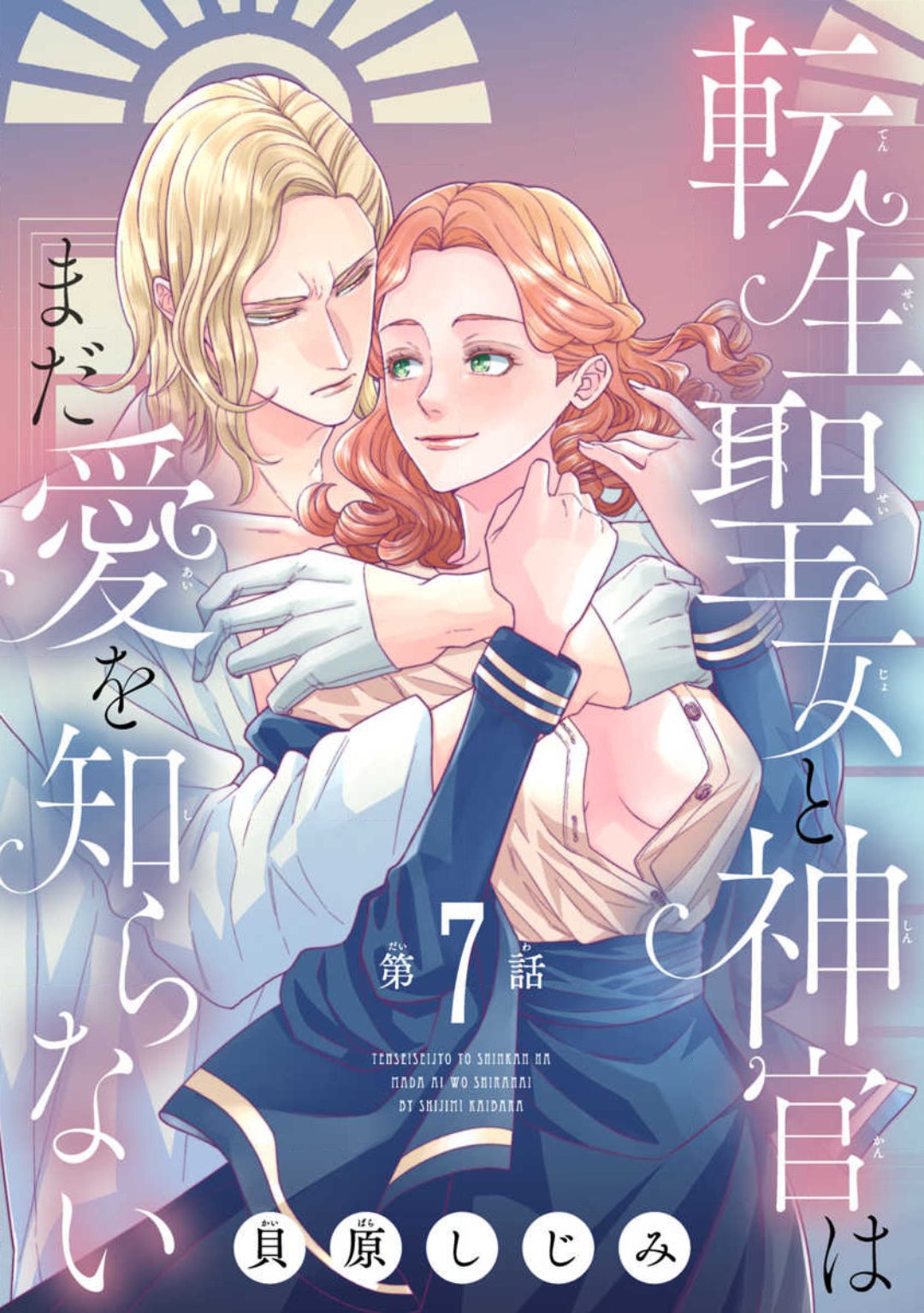 [Kaibara Shijimi] Tensei Seijo to Shinkan wa Mada Ai o Shiranai 1-8 图片编号 217