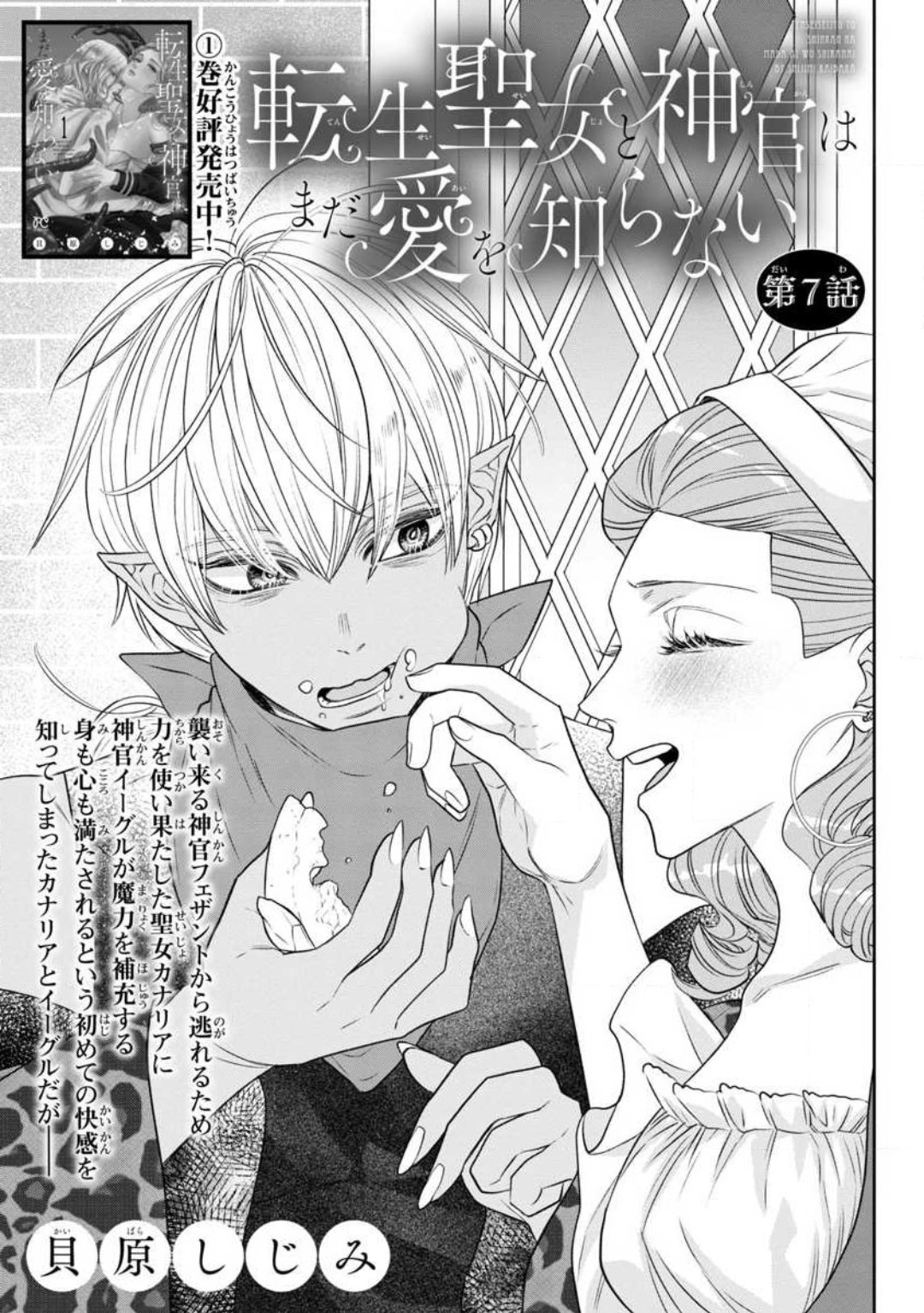 [Kaibara Shijimi] Tensei Seijo to Shinkan wa Mada Ai o Shiranai 1-8 图片编号 218