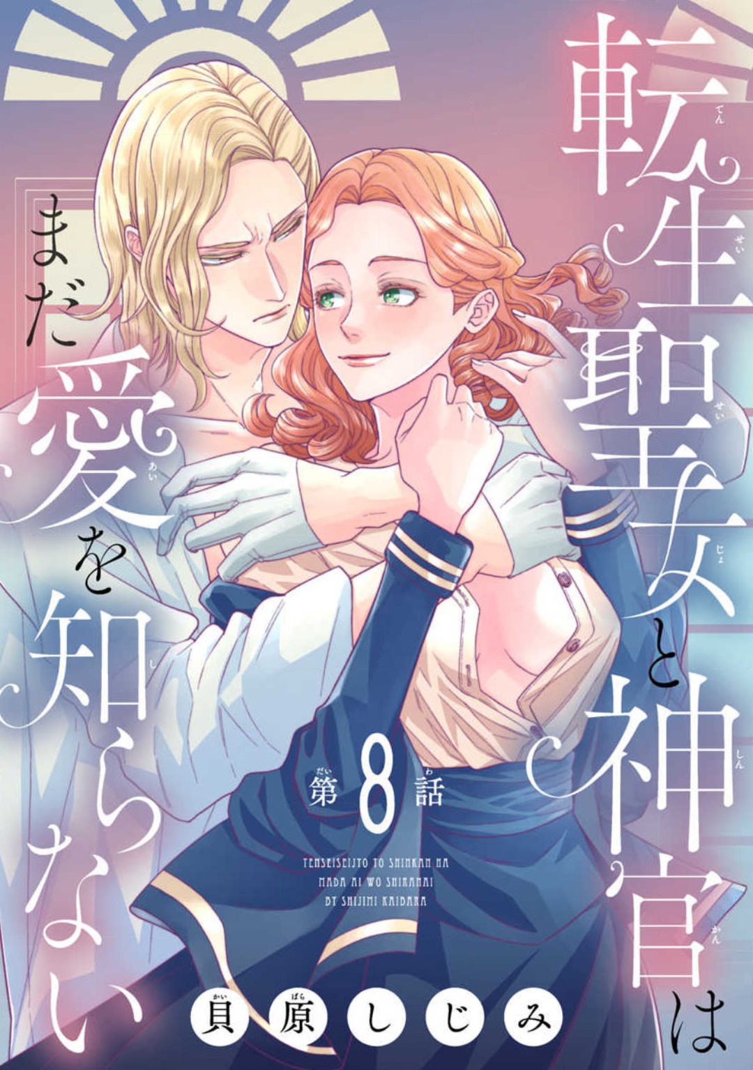 [Kaibara Shijimi] Tensei Seijo to Shinkan wa Mada Ai o Shiranai 1-8 图片编号 248