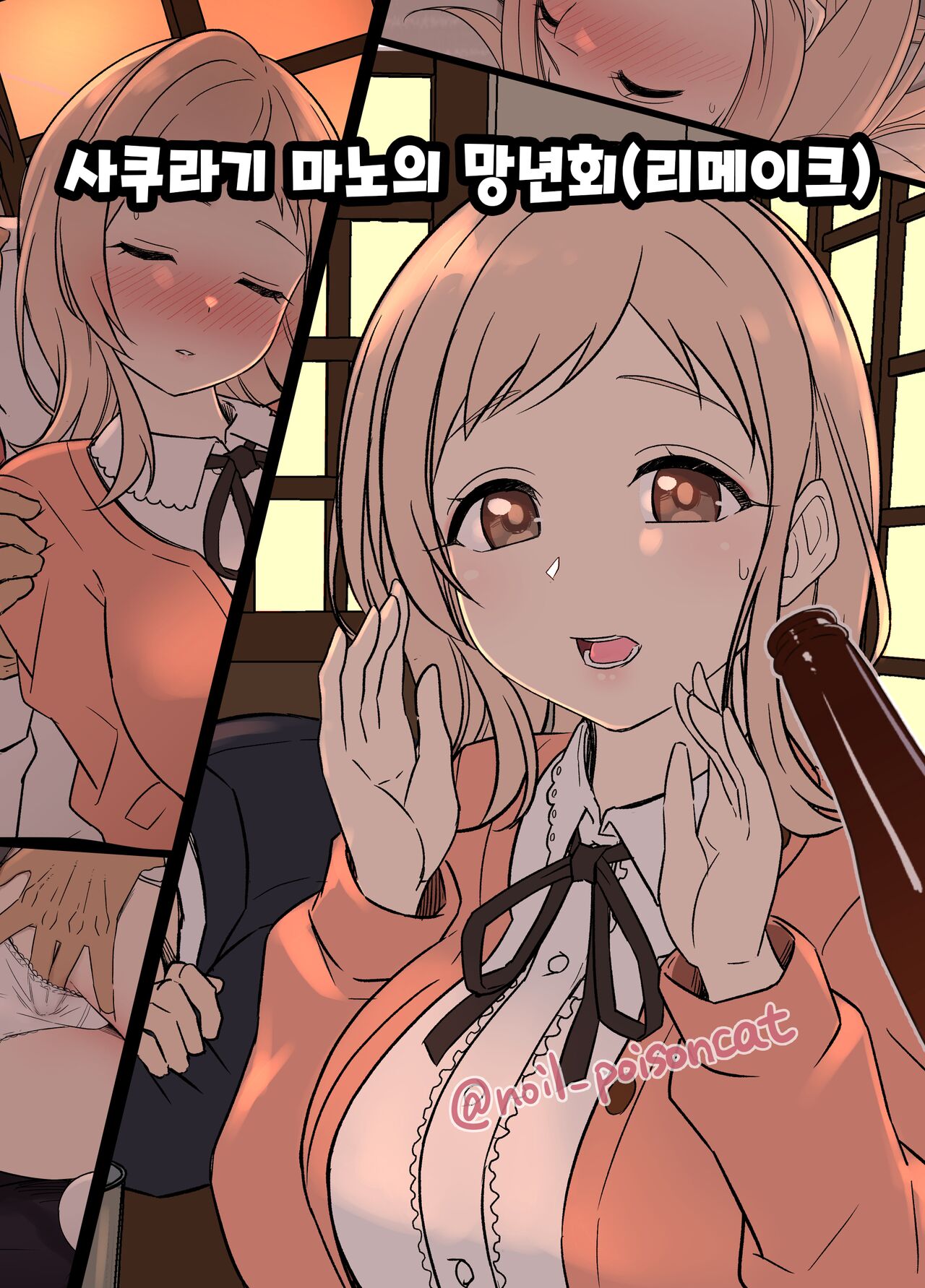 [Dokuneko Noil] Sakuragi Mano no Bounenkai Remake | 사쿠라기 마노의 망년회 리메이크 (THE iDOLM@STER: Shiny Colors) [Korean] image number 1