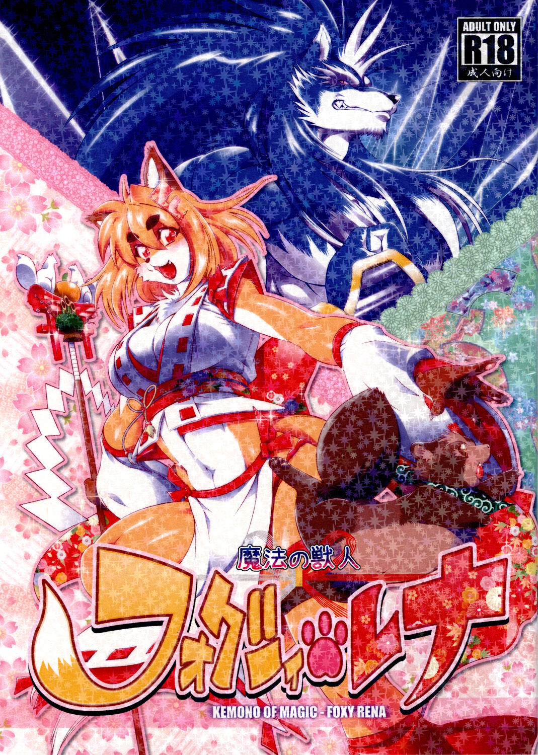 [Sweet Taste (Amakuchi)] Mahou no Juujin Foxy Rena 1 [French] {SAXtrad} изображение № 1