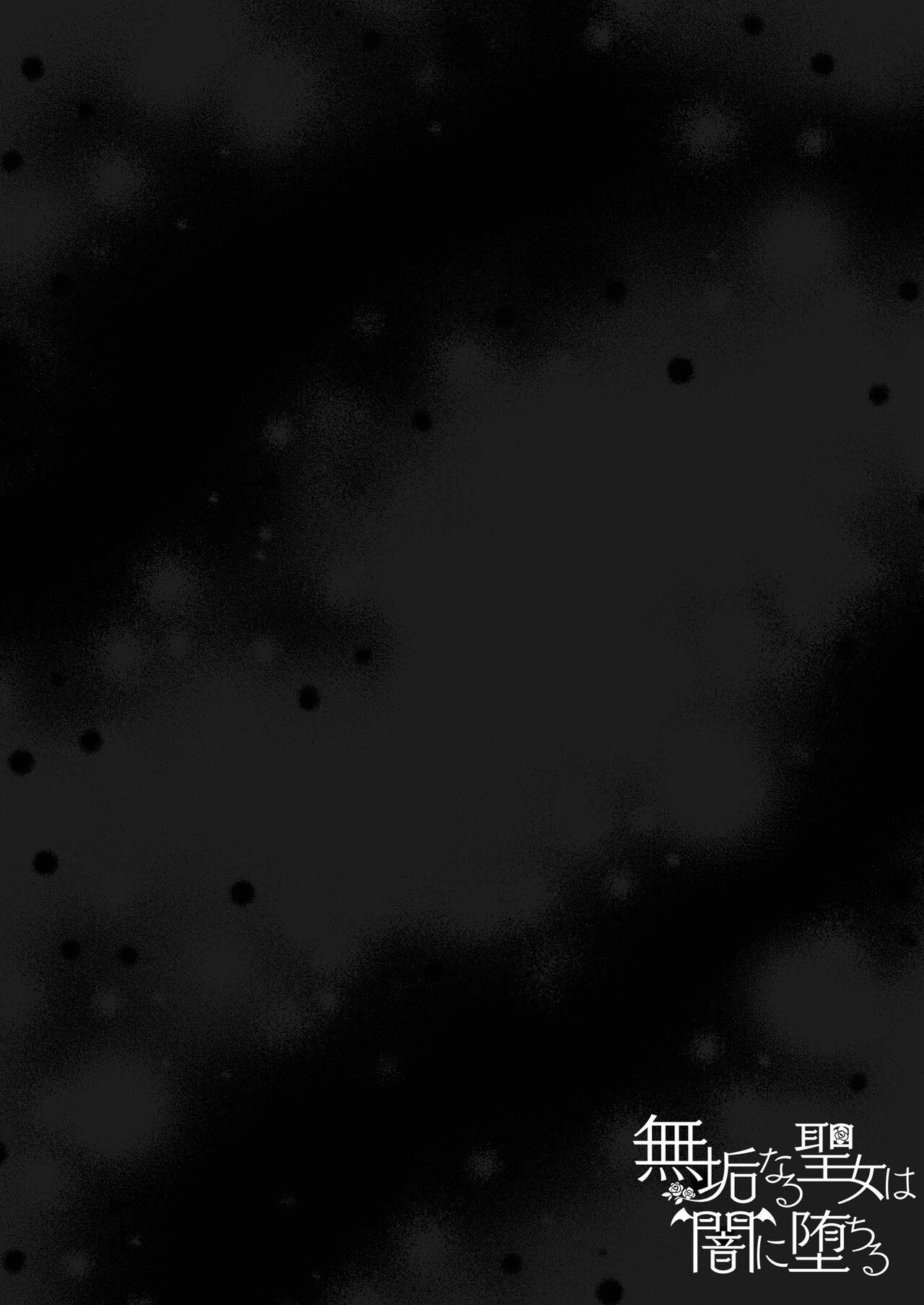 [R-COOH (shin)] Mukunaru Seijo wa Yami ni Ochiru | 纯洁无垢的圣女堕入黑暗深渊 [Chinese] [莉赛特汉化组] Bildnummer 2