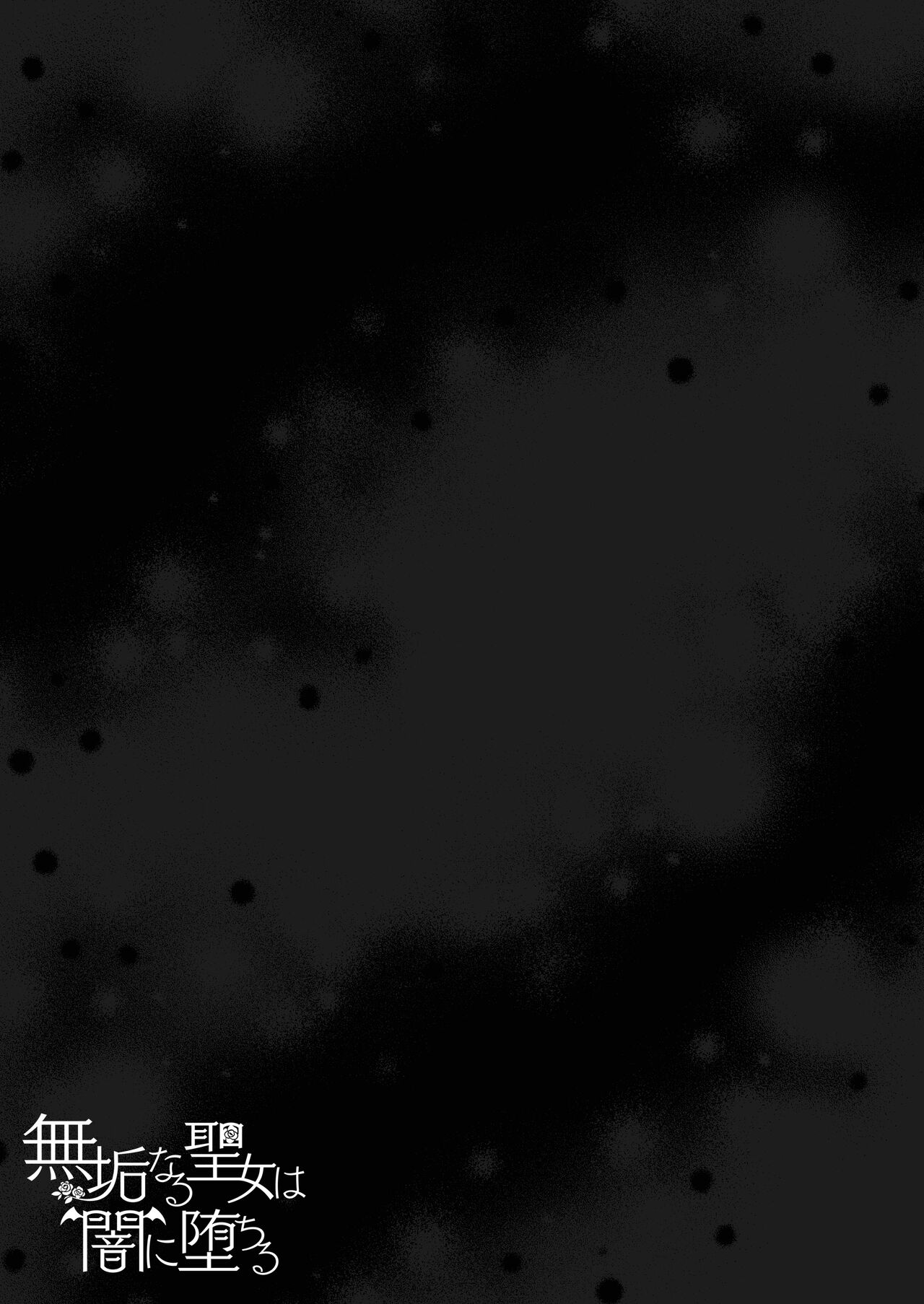 [R-COOH (shin)] Mukunaru Seijo wa Yami ni Ochiru | 纯洁无垢的圣女堕入黑暗深渊 [Chinese] [莉赛特汉化组] Bildnummer 74