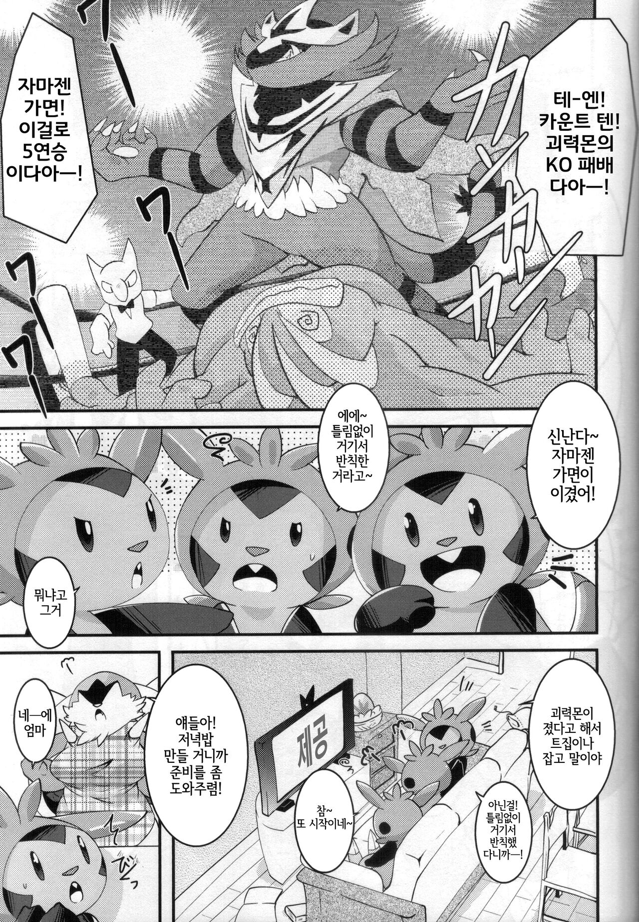 (C99) [BLACK FANG (Ryoutani Kana)]Papa daate Mama ni Amaetai!(Pokémon) [Korean] [LWND] Bildnummer 4