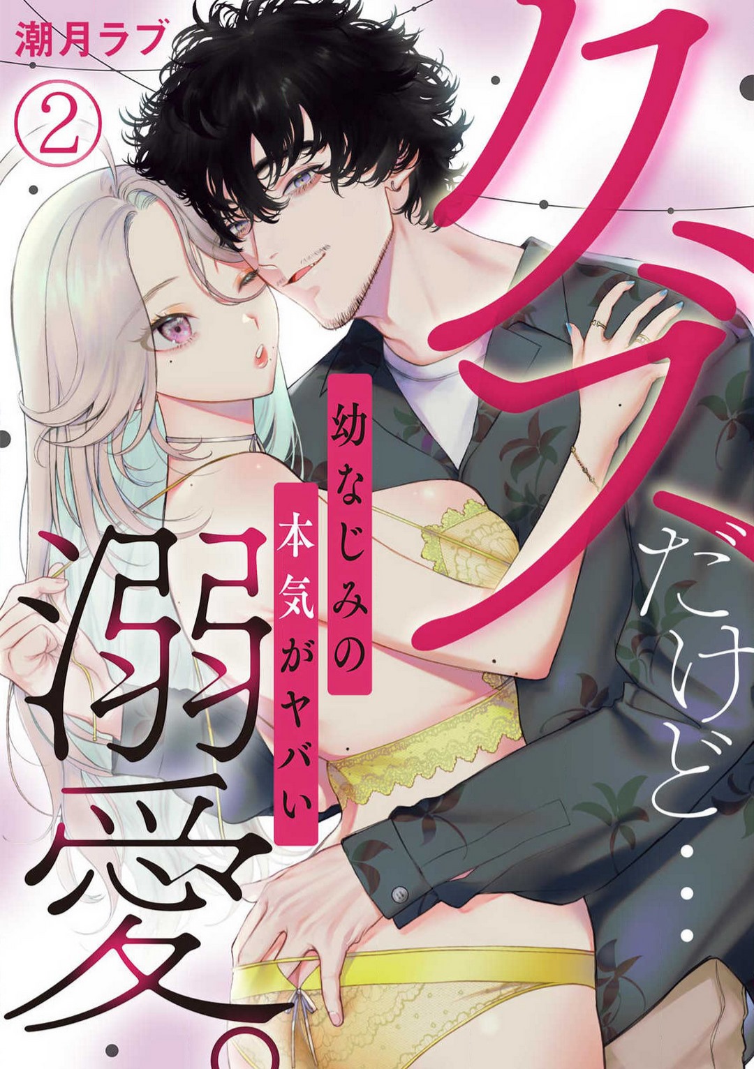 [Shiotsuki Love] Kuzudakedo... Dekiai. Osananajimi no Honki ga Yabai 1-6 numero di immagine  26