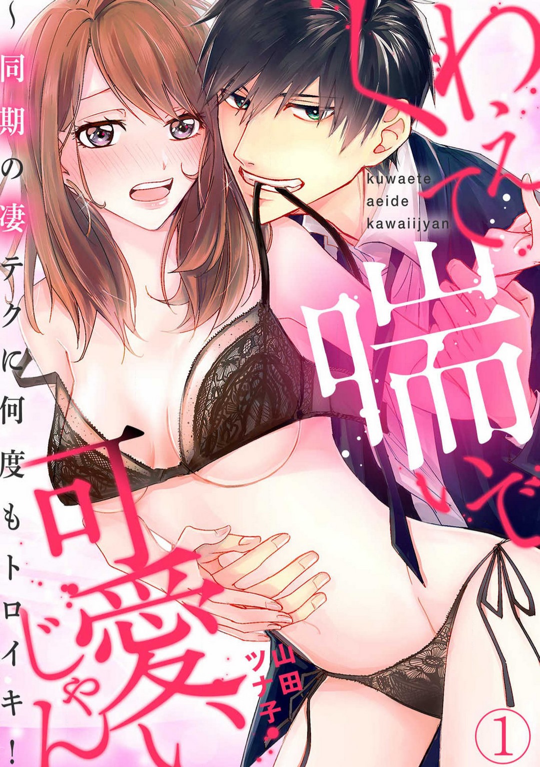 [Yamada Tsunako] Kuwaete Aeide Kawaiijan 〜 Dōki no Sugo Teku ni Nando mo Toroiki! 1-5 Bildnummer 1