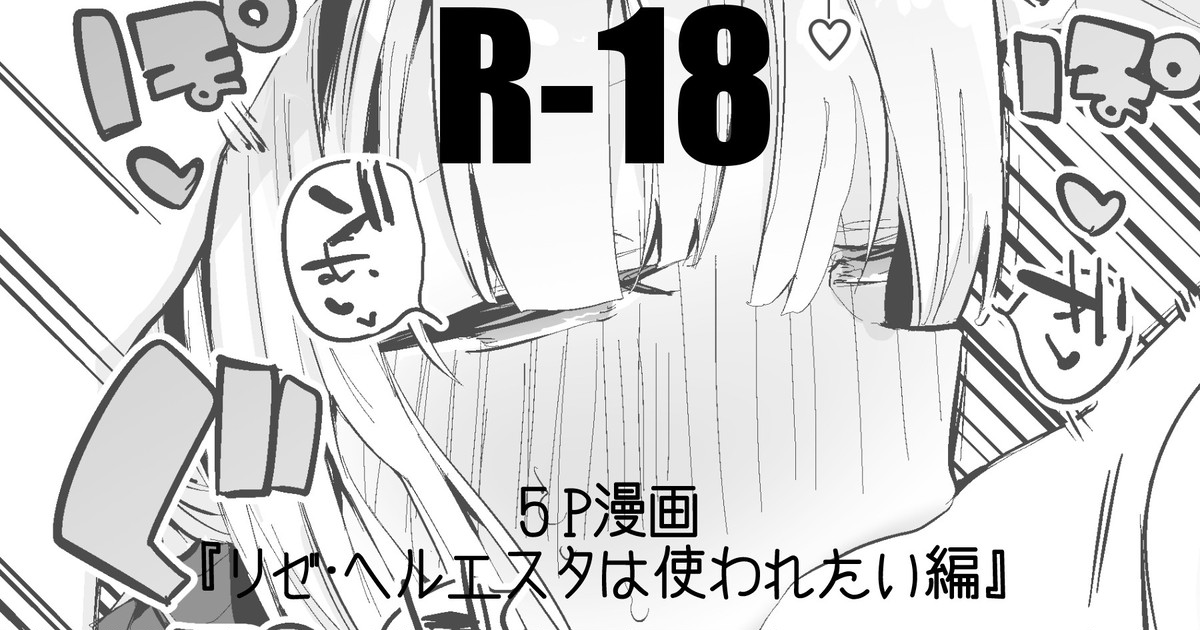 [りんごくらぶ] リゼ・ヘルエスタは使われたい編 (リゼ・ヘルエスタ) Bildnummer 1