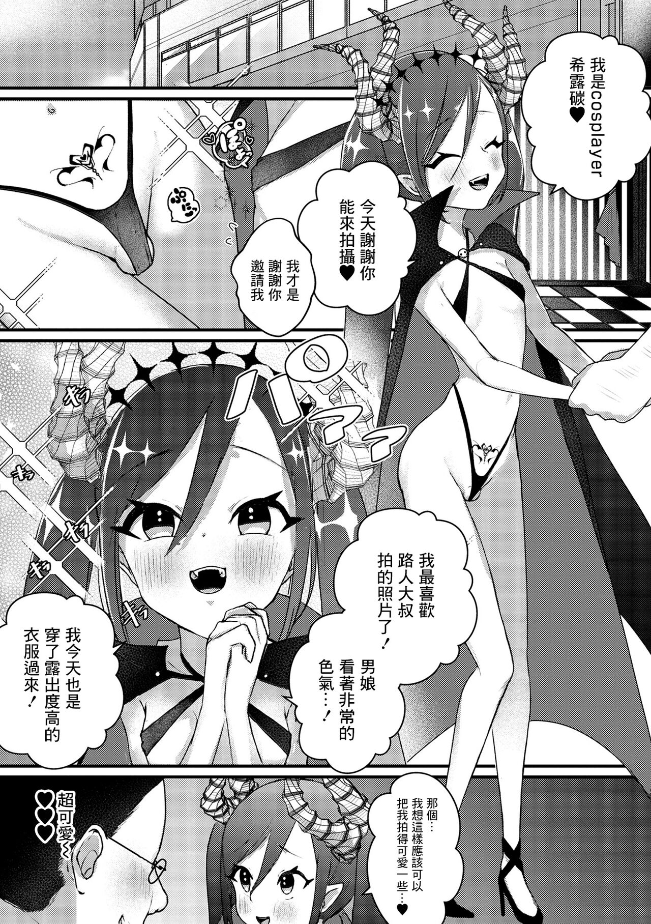 [ほしとゆり] ドスケベ男の娘コスプレイヤー![中国翻译] Bildnummer 3