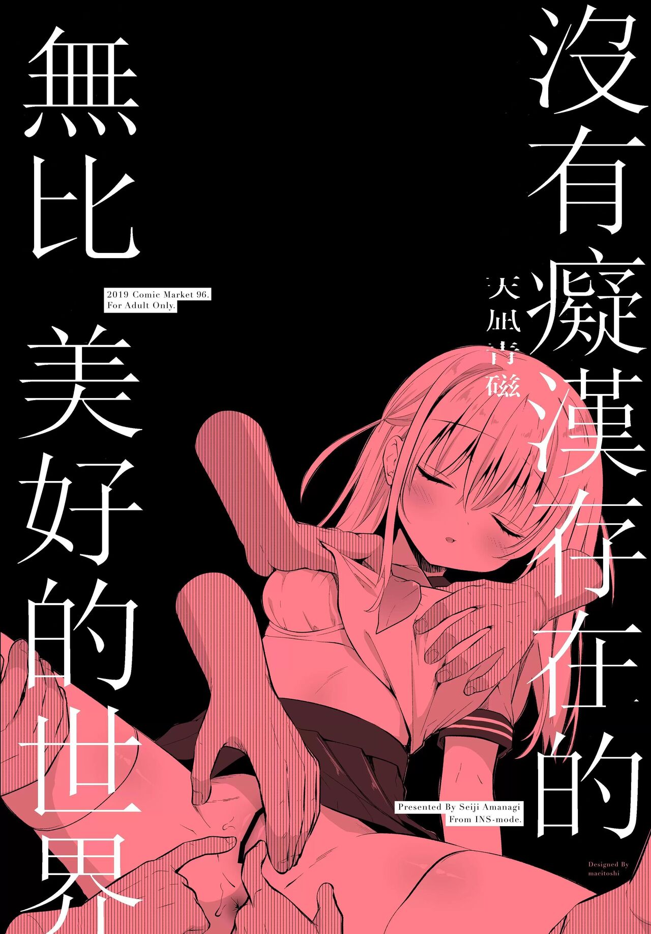 [INS-mode (Amanagi Seiji)] Chikan no Sonzai shinai Subarashii Sekai Soushuuhen [Chinese] [禁漫漢化組] [Digital] Bildnummer 35