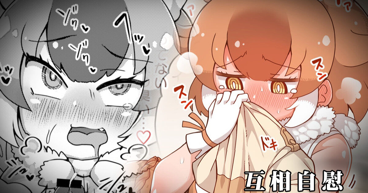 [しこりぱ] ドールと見せあいっこオナニー (けものフレンズ)[中国翻译] 이미지 번호 1