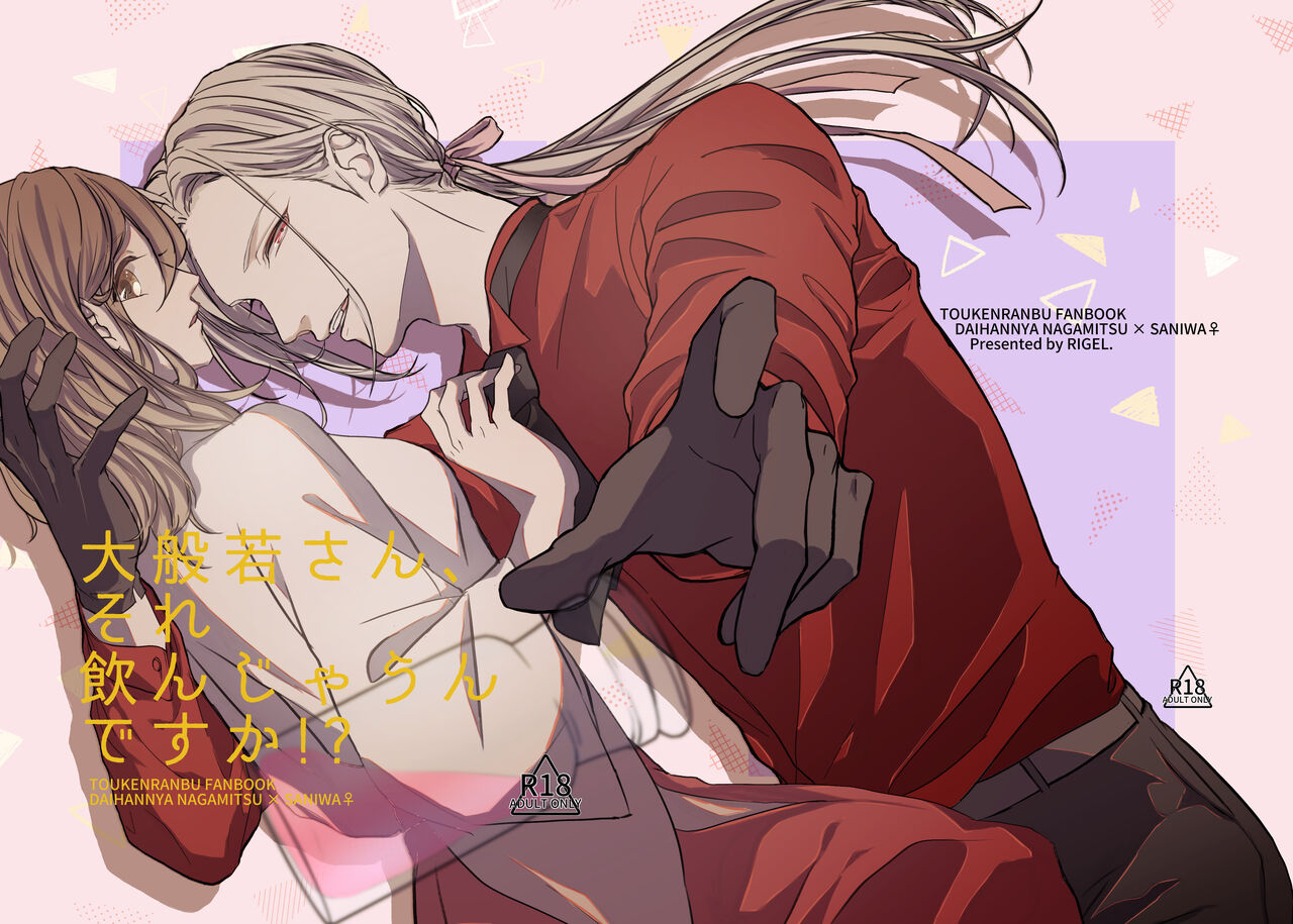 [RIGEL. (ふぉーど)] 大般若さん、それ飲んじゃうんですか!? (刀剣乱舞) [DL版] 이미지 번호 1