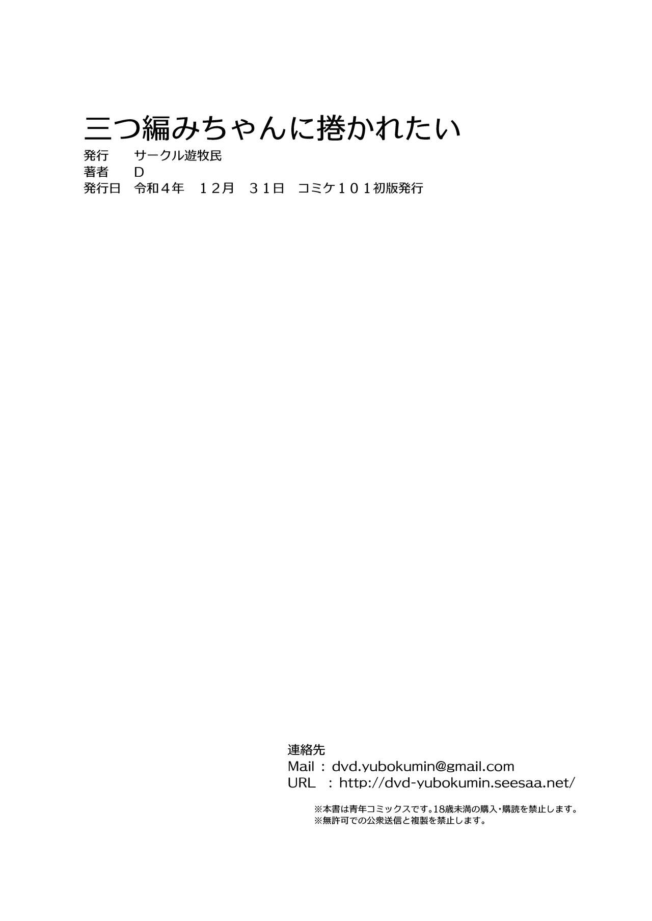 [サークル遊牧民 (D)] 三つ編みちゃんに捲かれたい[中国翻译] 图片编号 17