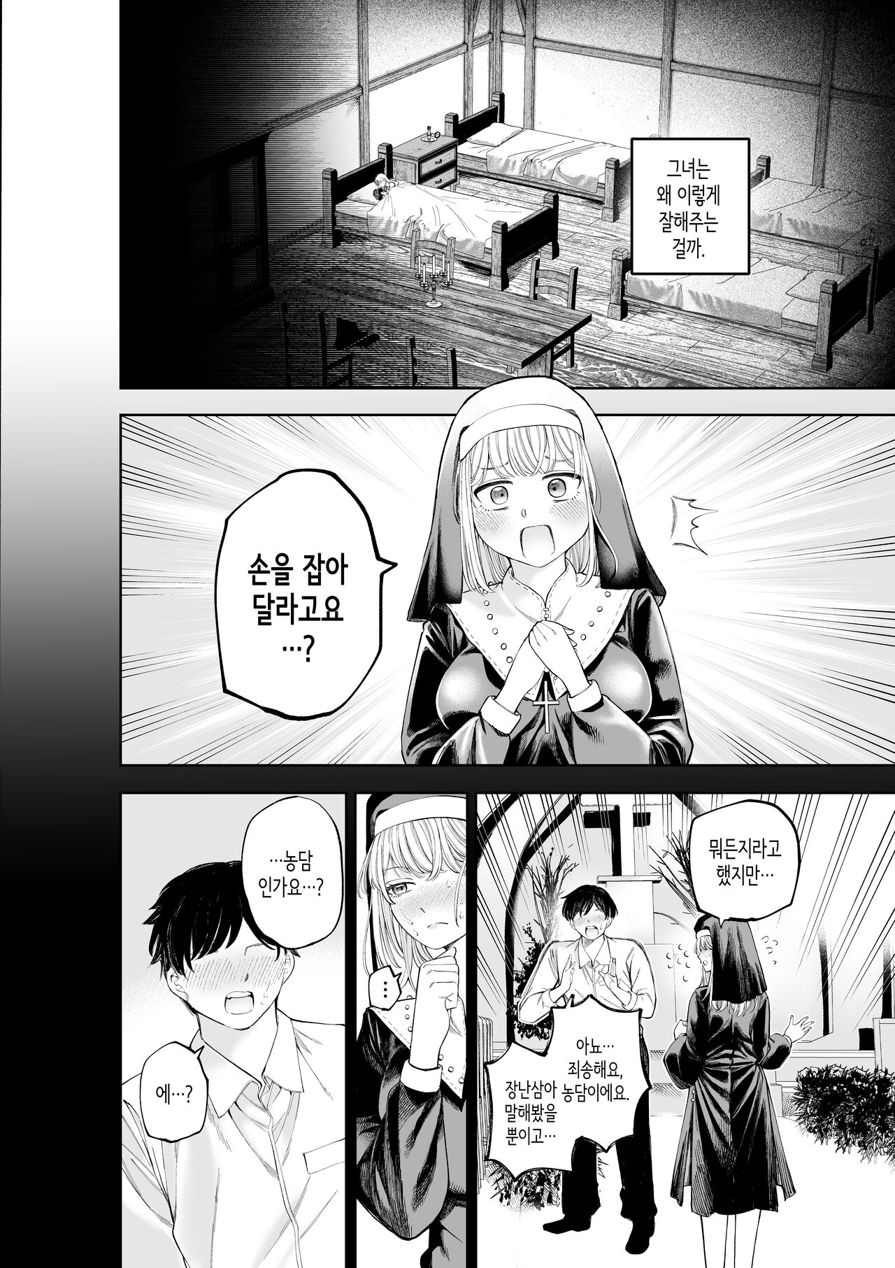 [Sujikoya] Sister-san to Daraku suru made | 수녀님과 타락하기까지 [Korean] 图片编号 28