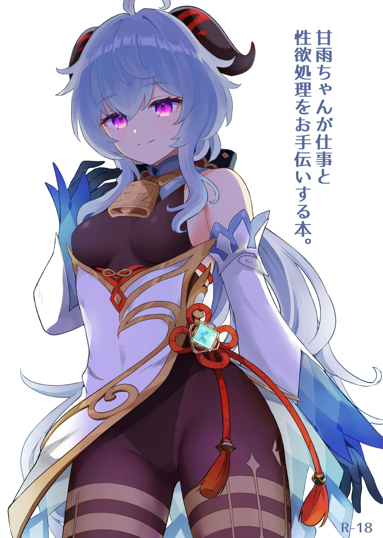 [Wasabi Mochi (Momosawa)] Ganyu-chan ga Shigoto to Seiyoku Shori o Otetsudai suru Hon (Genshin Impact) 图片编号 1