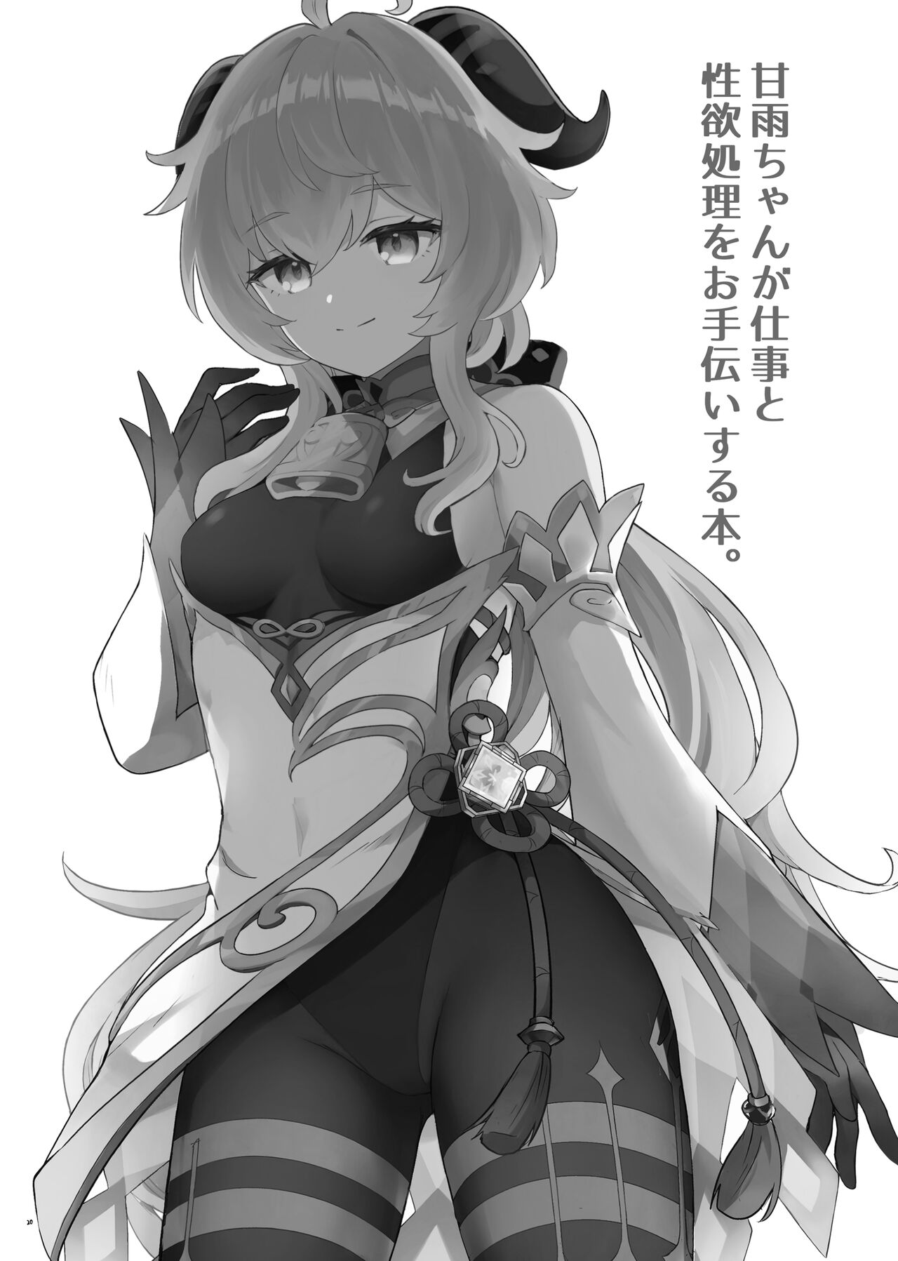 [Wasabi Mochi (Momosawa)] Ganyu-chan ga Shigoto to Seiyoku Shori o Otetsudai suru Hon (Genshin Impact) 图片编号 21