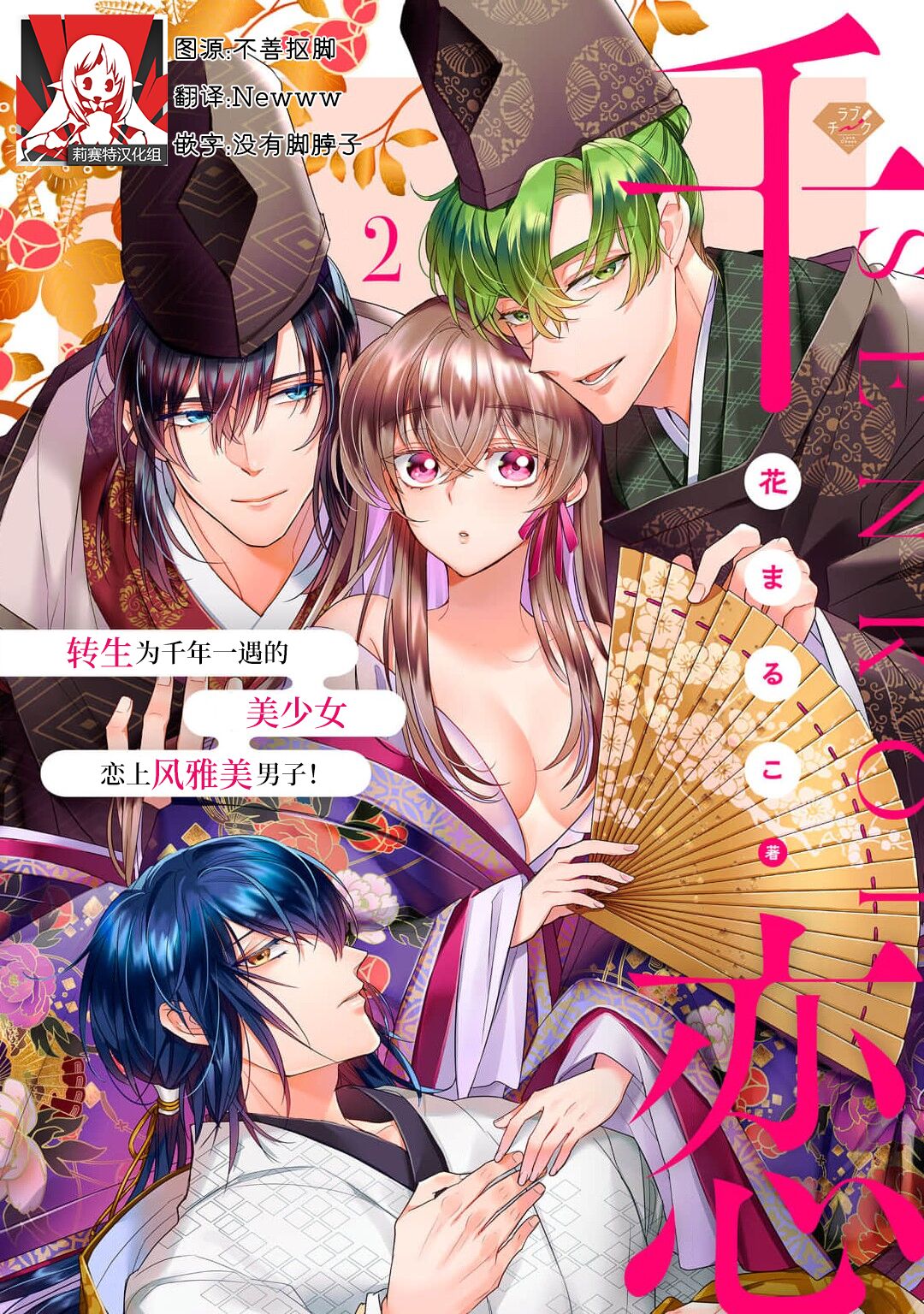 [Hana maruko] Sen koi ~ Chitose ni hitori no bishōjo ni tensei shitanode miyabina ikemen to koi shimasu! | 千恋 ~转生为千年一遇的美少女恋上风雅美男子！~ 1-3 [Chinese] [莉赛特汉化组] 画像番号 30