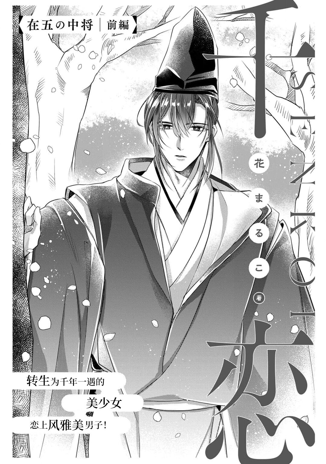 [Hana maruko] Sen koi ~ Chitose ni hitori no bishōjo ni tensei shitanode miyabina ikemen to koi shimasu! | 千恋 ~转生为千年一遇的美少女恋上风雅美男子！~ 1-3 [Chinese] [莉赛特汉化组] 画像番号 63