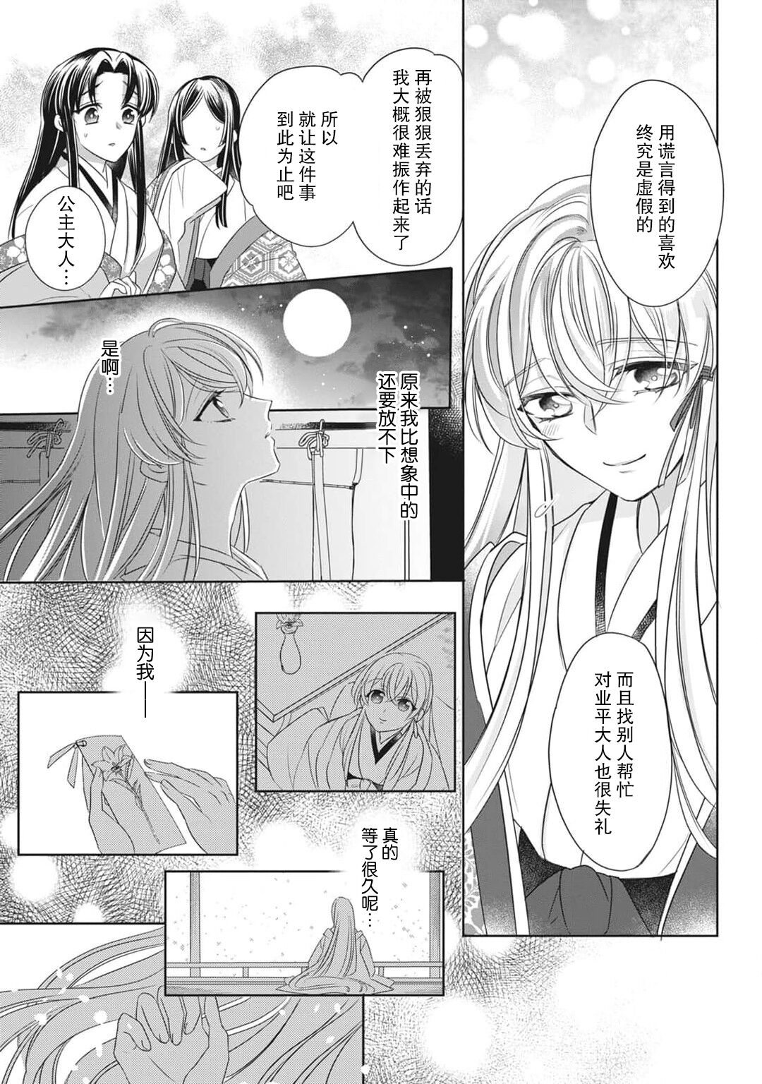 [Hana maruko] Sen koi ~ Chitose ni hitori no bishōjo ni tensei shitanode miyabina ikemen to koi shimasu! | 千恋 ~转生为千年一遇的美少女恋上风雅美男子！~ 1-3 [Chinese] [莉赛特汉化组] 画像番号 66