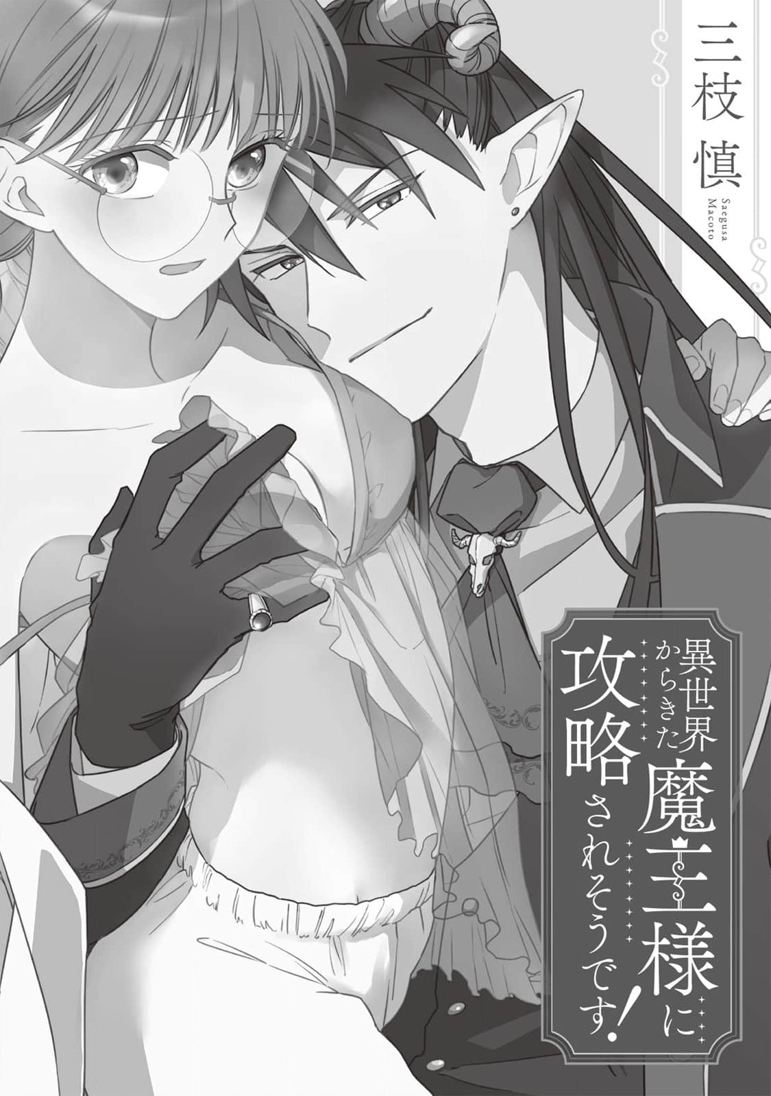 [Saegusa Macoto] i sekai kara kita maō-sama ni kōryaku sa re-sōte ゙ su! | 快要被来自异世界的魔王大人攻略了! 1-5 end [Chinese] [莉赛特汉化组] 图片编号 3