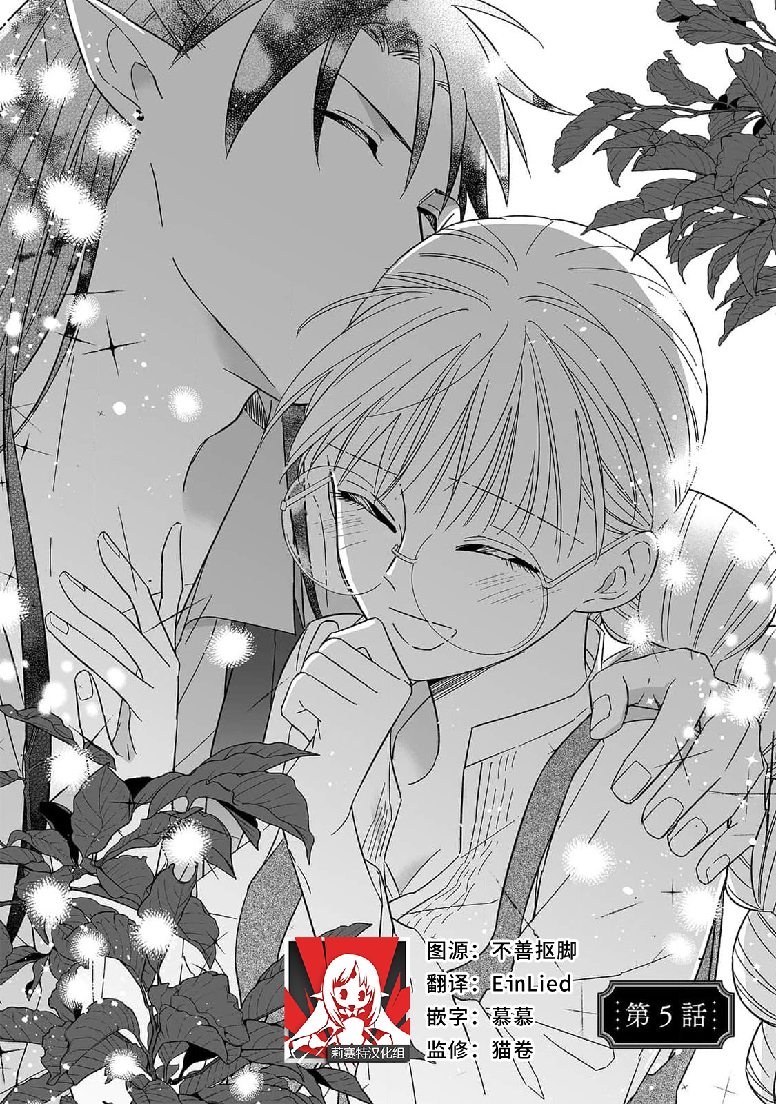 [Saegusa Macoto] i sekai kara kita maō-sama ni kōryaku sa re-sōte ゙ su! | 快要被来自异世界的魔王大人攻略了! 1-5 end [Chinese] [莉赛特汉化组] 图片编号 134