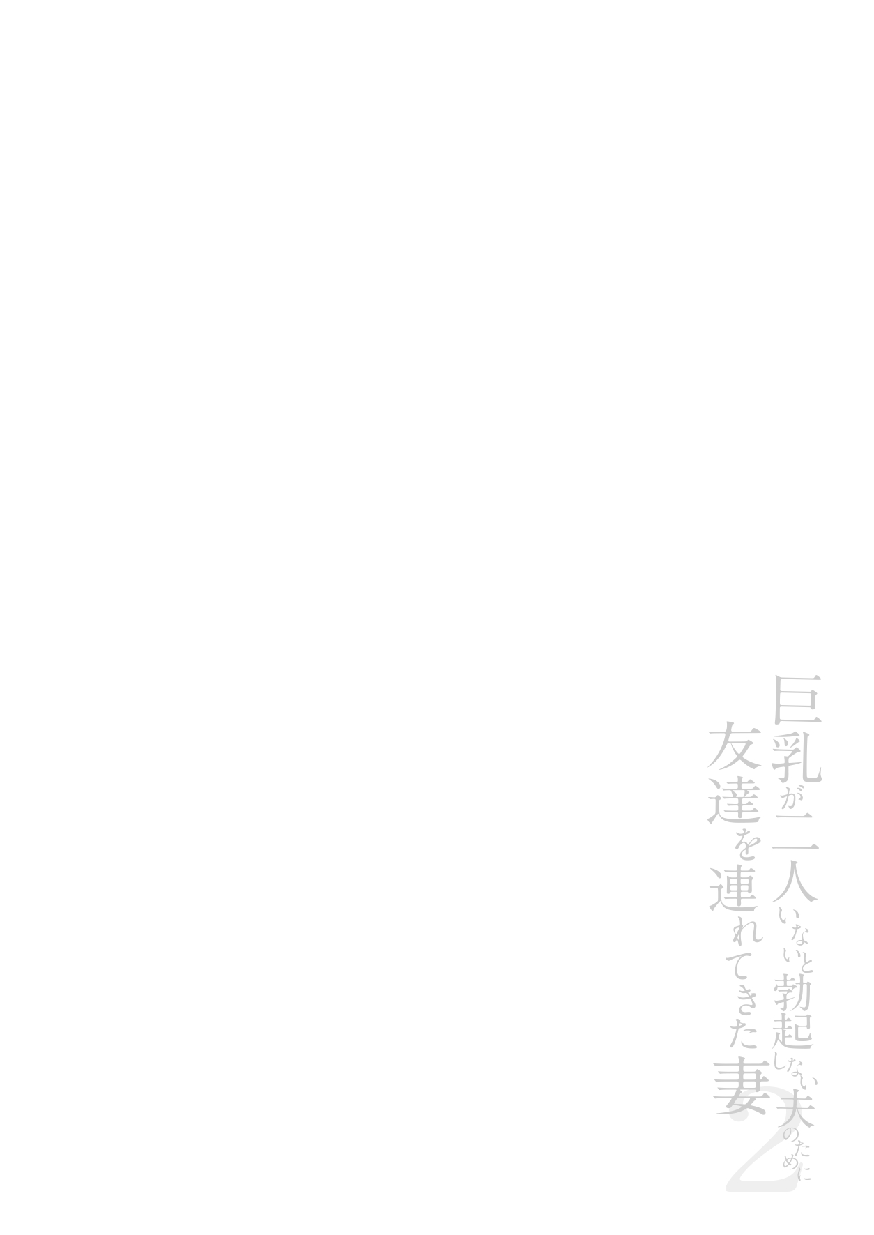 [立花オミナ] 巨乳が2人いないと勃起しない夫のために友達を連れてきた妻2 [Chinese] [胸垫汉化组] image number 60