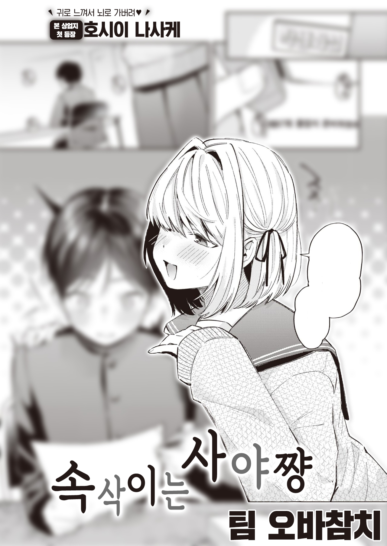 [Hoshii Nasake] Sasayaku Saya-shan - Whispering SAYA-chan | 속삭이는 사야 쨩 (COMIC Kairakuten 2023-04) [Korean] [팀 오바참치] [Digital] image number 1