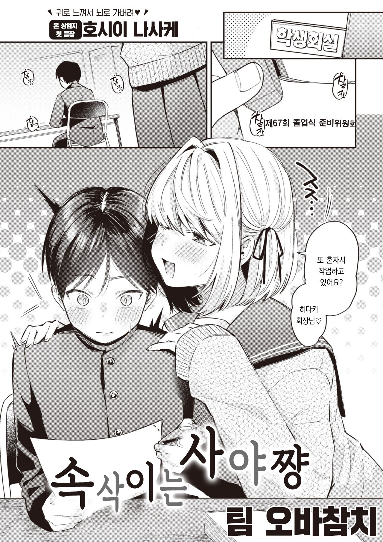 [Hoshii Nasake] Sasayaku Saya-shan - Whispering SAYA-chan | 속삭이는 사야 쨩 (COMIC Kairakuten 2023-04) [Korean] [팀 오바참치] [Digital] image number 2