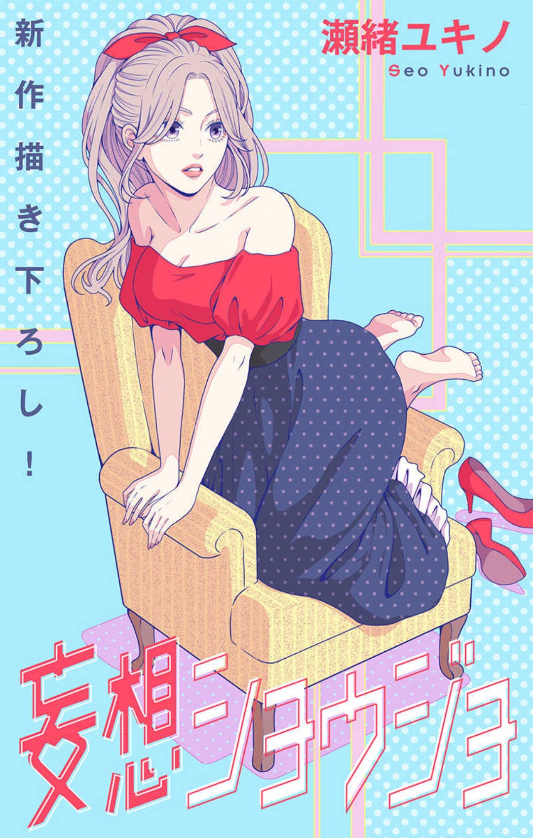 [Seo Yukino] Mousou Shoujo 21-27 图片编号 35