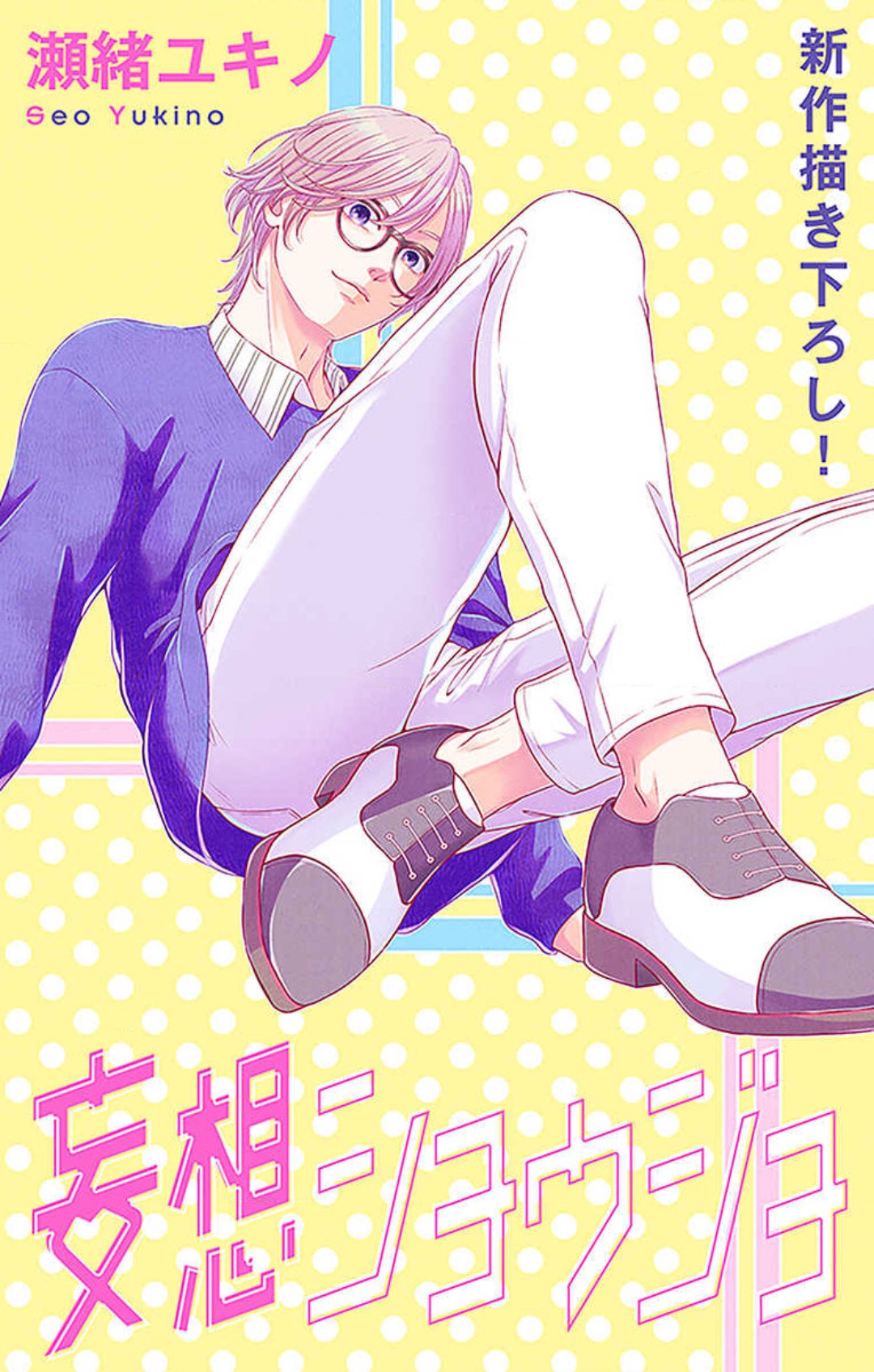 [Seo Yukino] Mousou Shoujo 21-27 图片编号 89