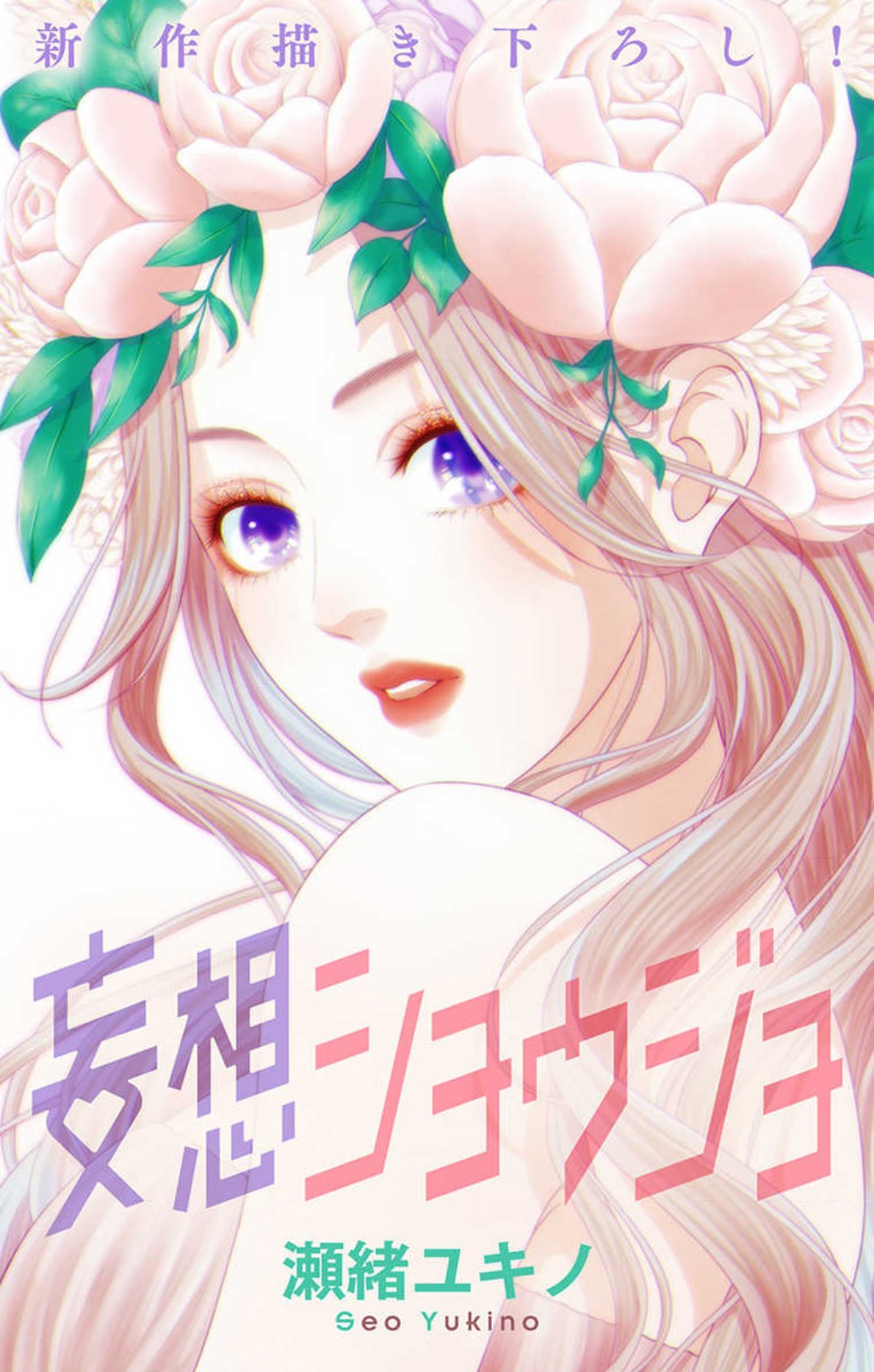 [Seo Yukino] Mousou Shoujo 21-27 图片编号 125