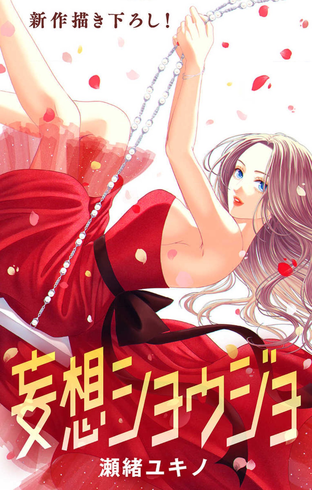 [Seo Yukino] Mousou Shoujo 21-27 图片编号 163