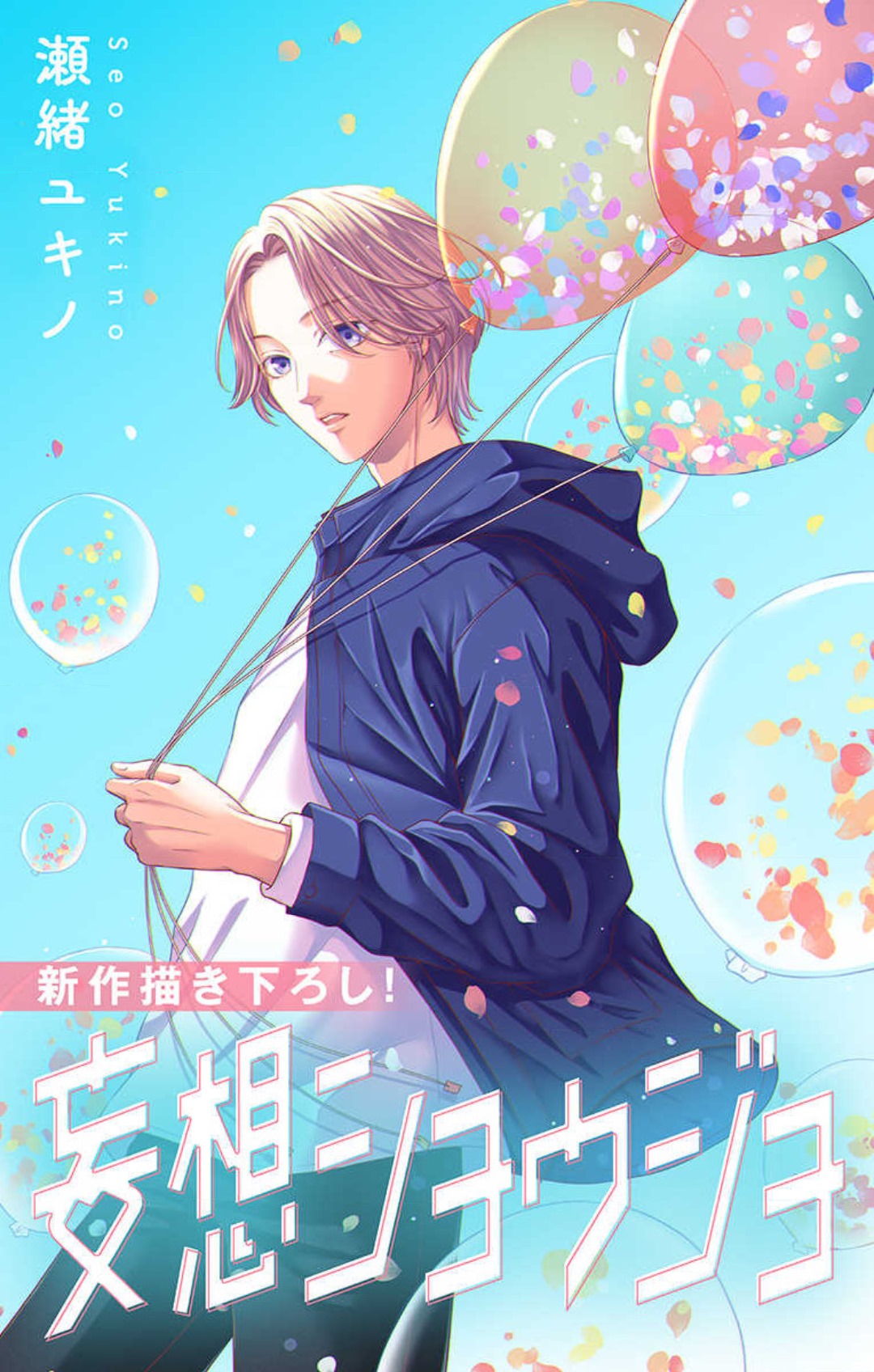 [Seo Yukino] Mousou Shoujo 21-27 图片编号 196