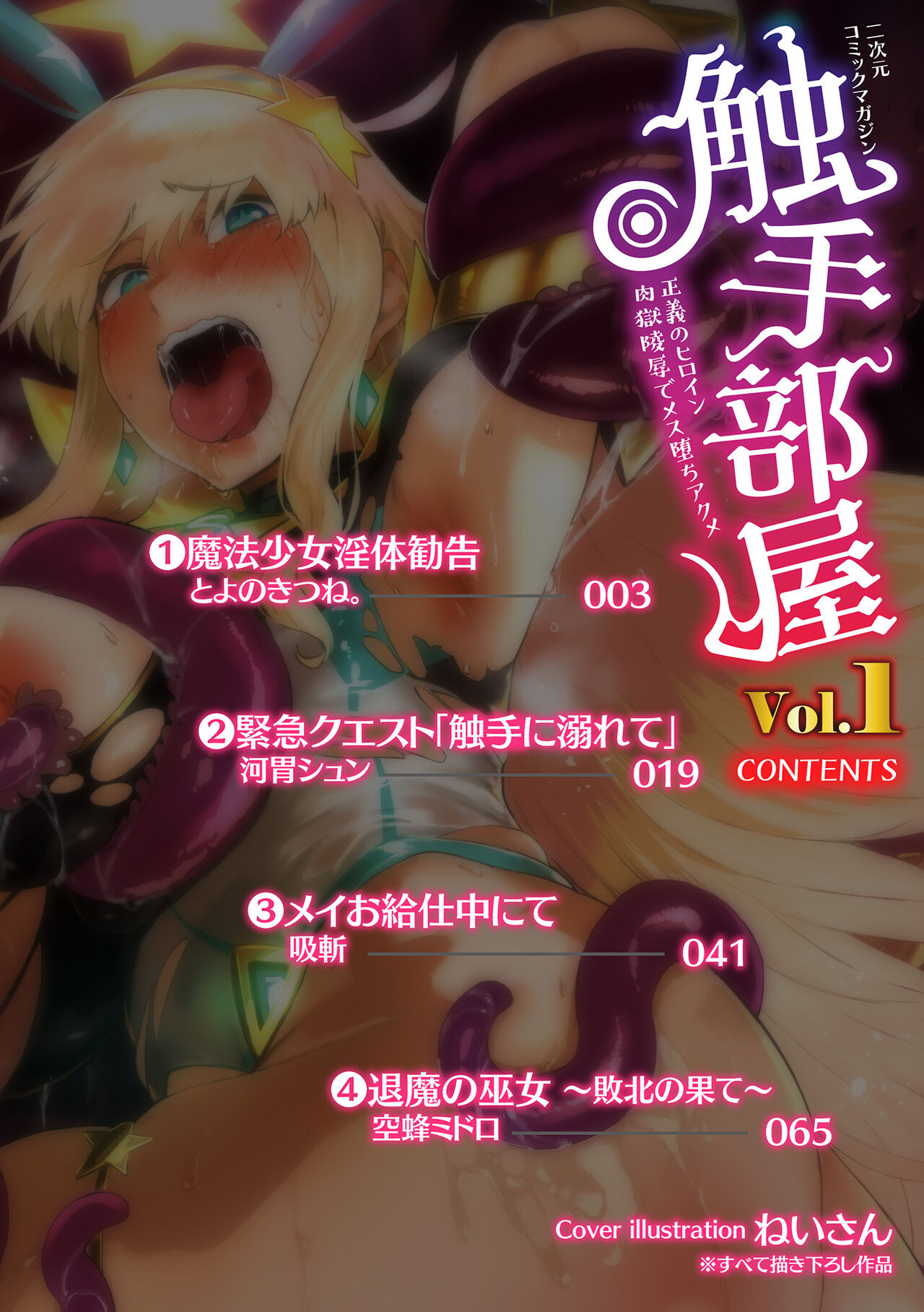 [Anthology] 2D Comic Magazine Shokushu Beya Seigi no Heroine Nikugoku Ryoujoku de Mesu Ochi Acme Vol. 1 [Digital] Bildnummer 2