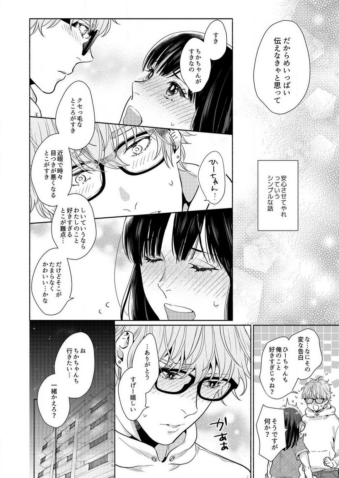 [Haida Yori] Suki Kawaii Guchagucha ni Shitai - Osananajimi wa Kojirase Sugiteru 1-8 Bildnummer 92