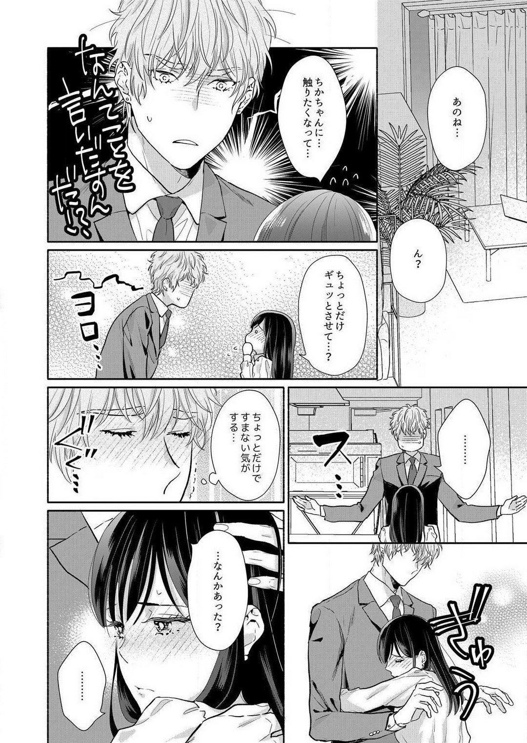 [Haida Yori] Suki Kawaii Guchagucha ni Shitai - Osananajimi wa Kojirase Sugiteru 1-8 Bildnummer 142