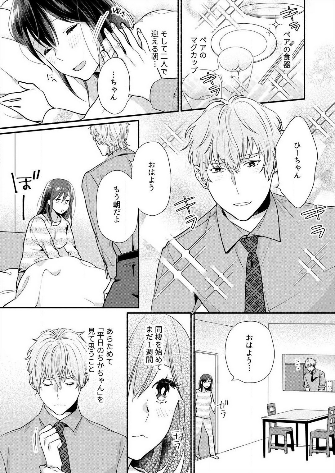 [Haida Yori] Suki Kawaii Guchagucha ni Shitai - Osananajimi wa Kojirase Sugiteru 1-8 Bildnummer 177