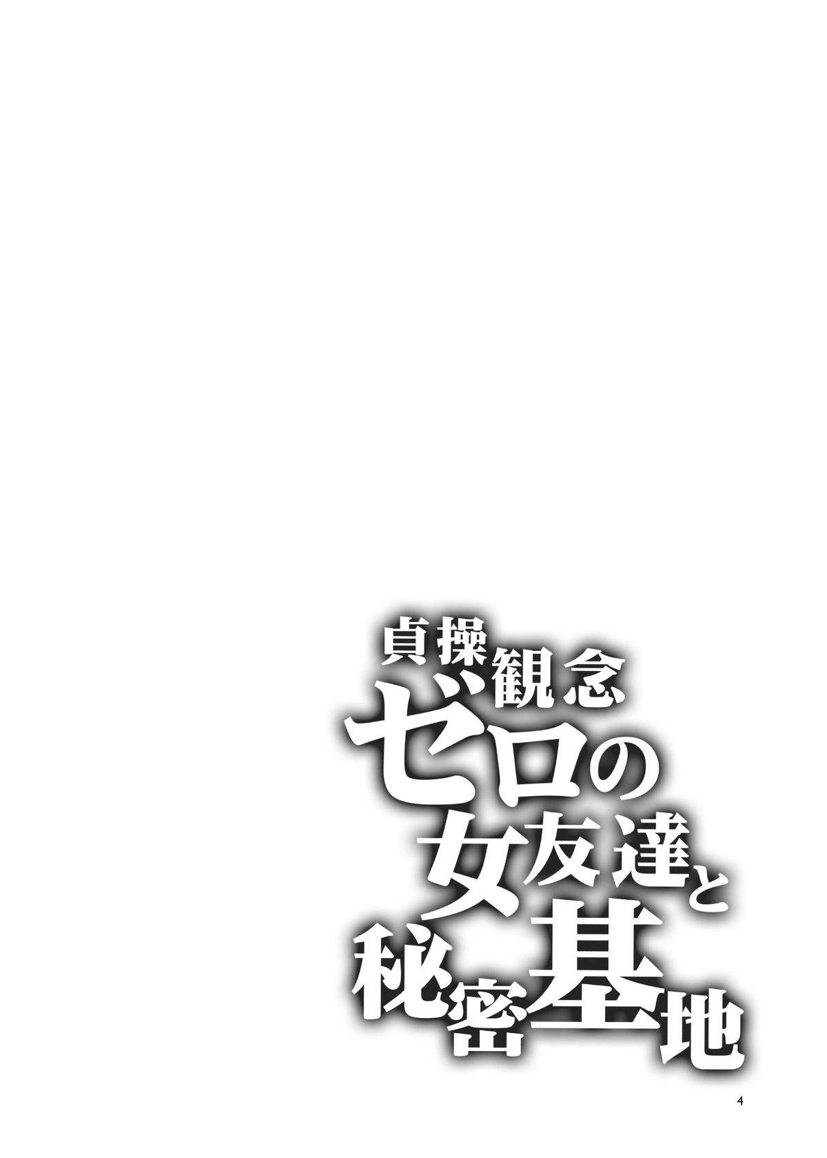 貞操観念ゼロの女友達と秘密基地 图片编号 4