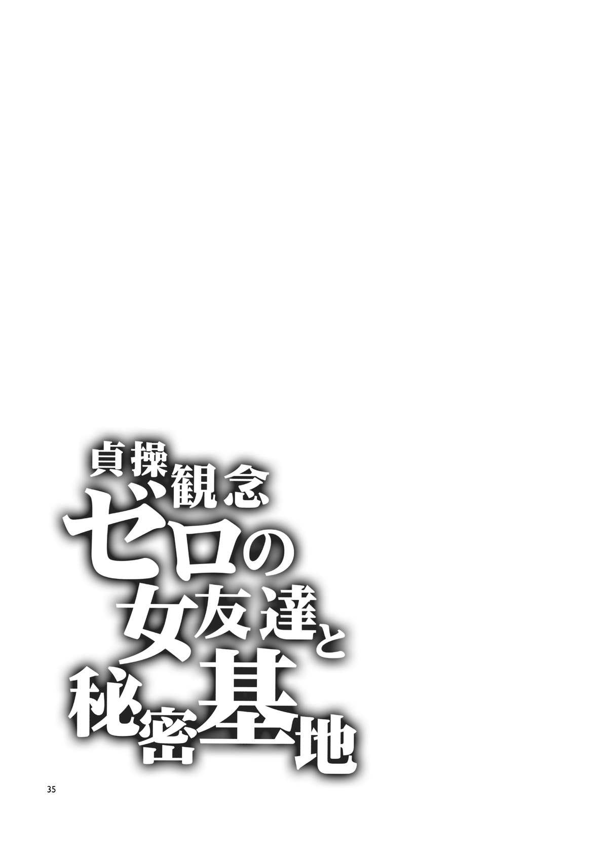 貞操観念ゼロの女友達と秘密基地 图片编号 35