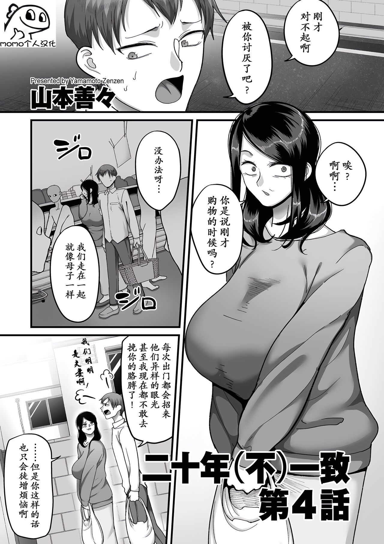 [山本善々] 二十年(不)一致 4 [momo个人汉化] 图片编号 1
