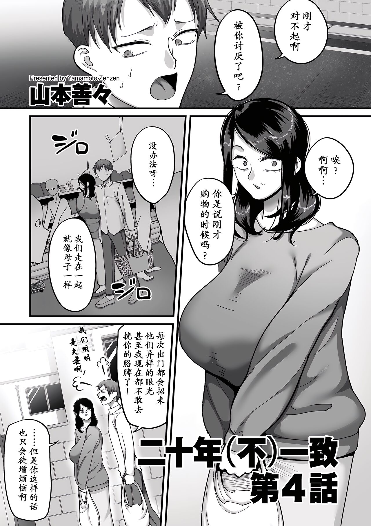 [山本善々] 二十年(不)一致 4 [momo个人汉化] 图片编号 2