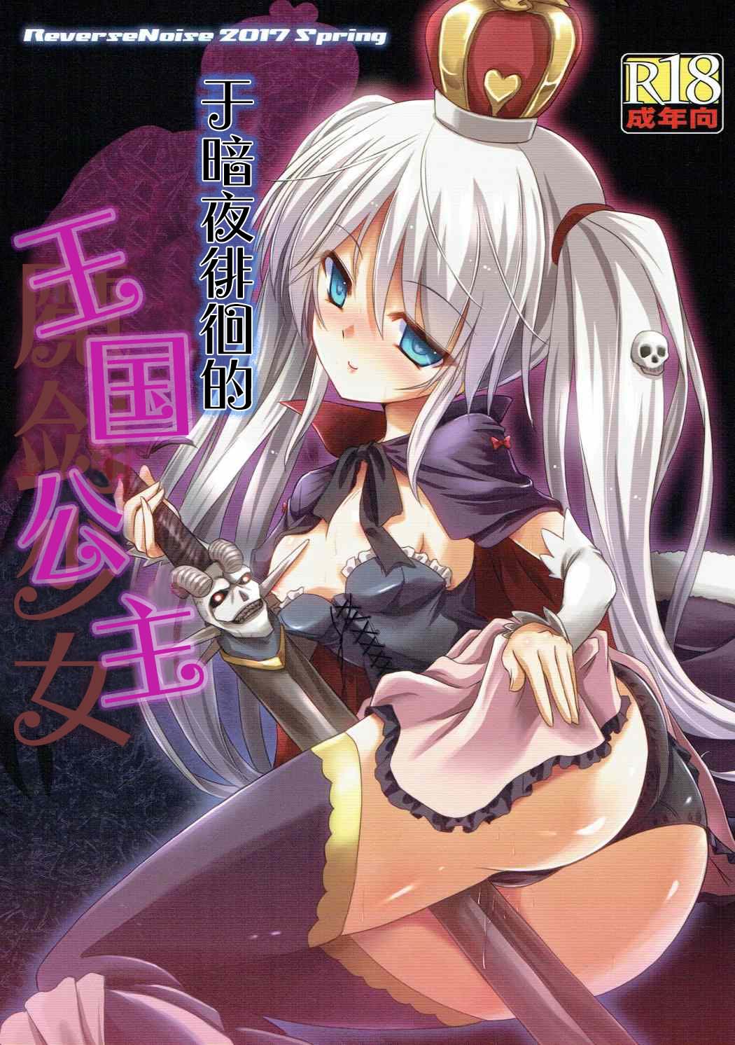 (Dondon Waru no Desu... Ouji) [Reverse Noise (Yamu)] Yamiyo ni Samayou Princess (Sennen Sensou Aigis)（小春个人汉化） 이미지 번호 1