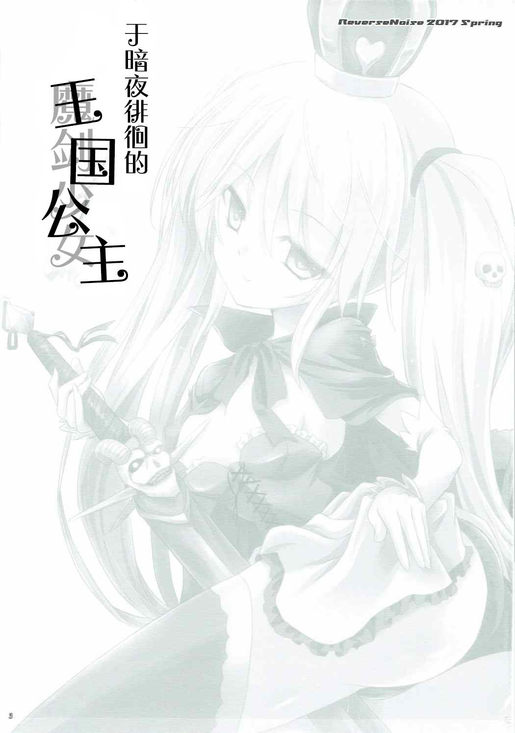 (Dondon Waru no Desu... Ouji) [Reverse Noise (Yamu)] Yamiyo ni Samayou Princess | 于暗夜徘徊的王国公主 (Sennen Sensou Aigis) [Chinese] [小春个人汉化] 画像番号 2