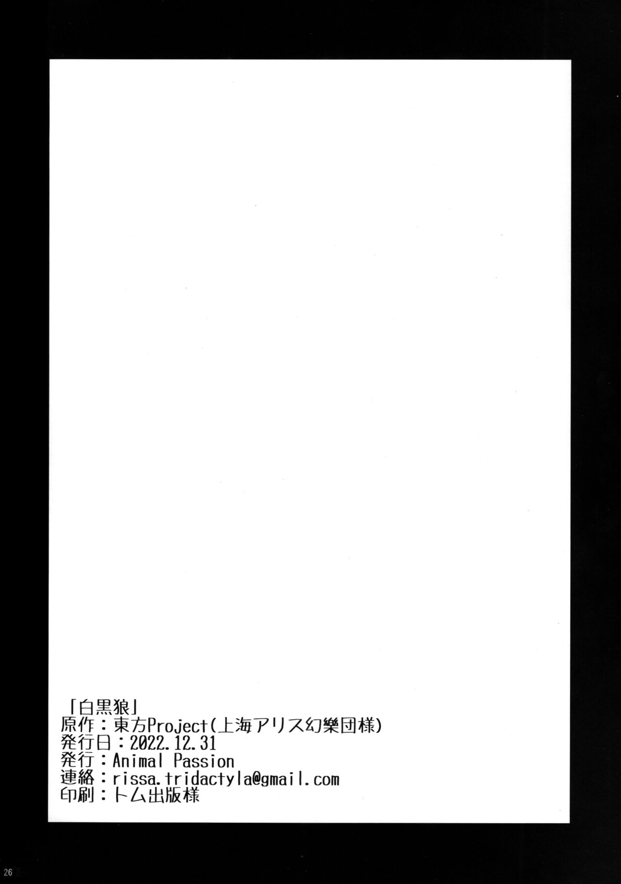 (C101) [Animal Passion (Yude Pea)] Shiro Kuro Ookami (Touhou Project) image number 25