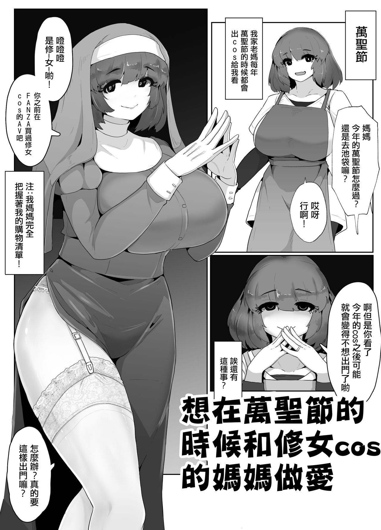 [moya] Halloween ni Sister Cos no Okaa-san to Sex suru Manga [Chinese] 画像番号 1