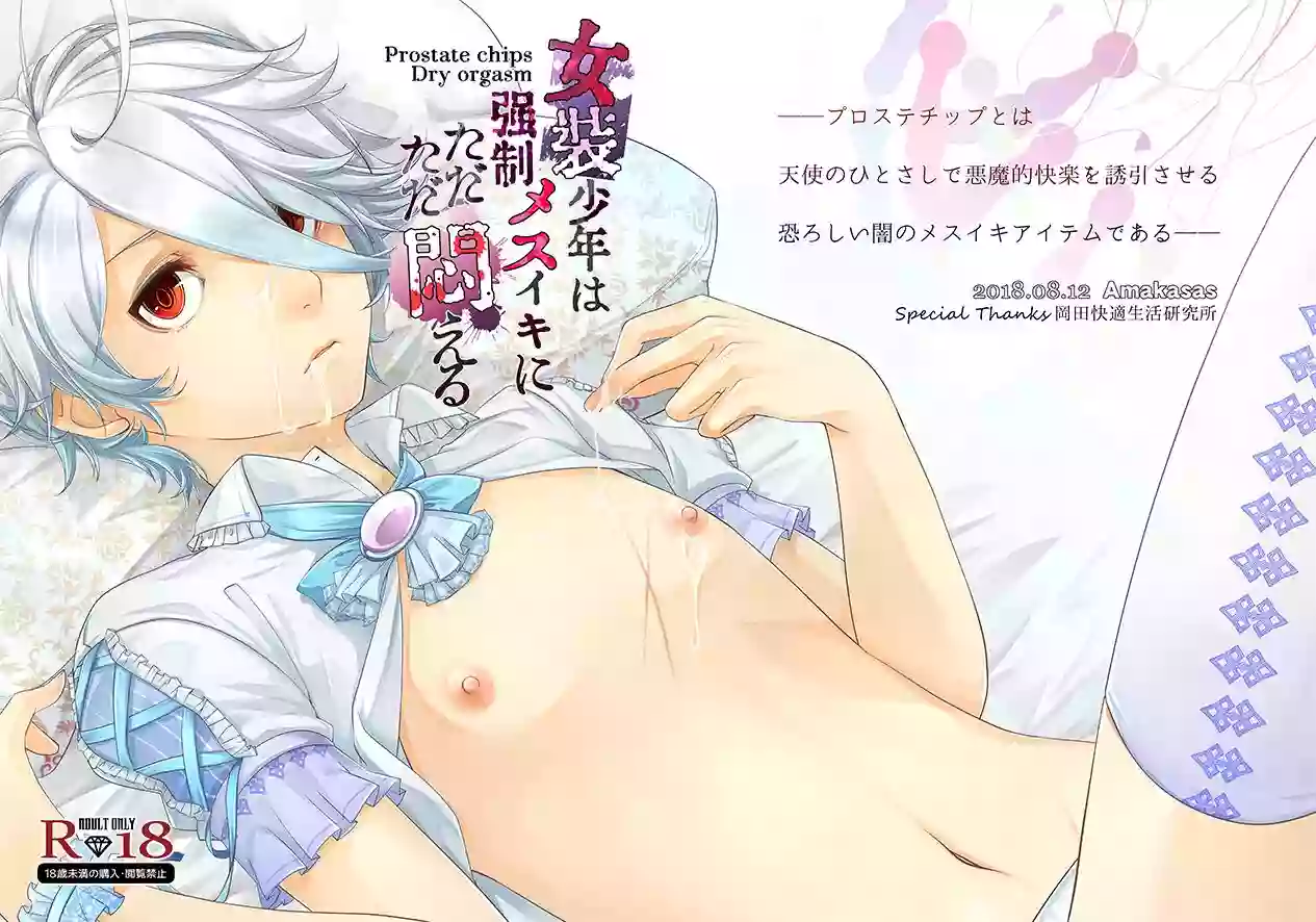 [Amakasas (psohatten)] Josou Shounen wa Kyousei Mesuiki ni Tadatada Modaeru - Prostate chips Dry orgasm [Digital]