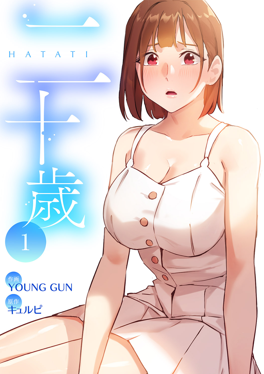 [YOUNG GUN×キュルピ] 二十歳 01 图片编号 1