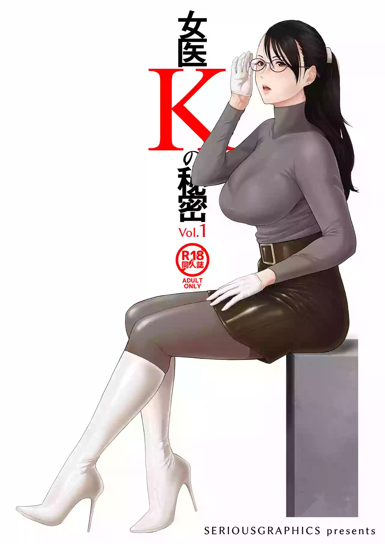 [SERIOUS GRAPHICS (ICE)] Joi K no himitsu vol. 1 [Digital]