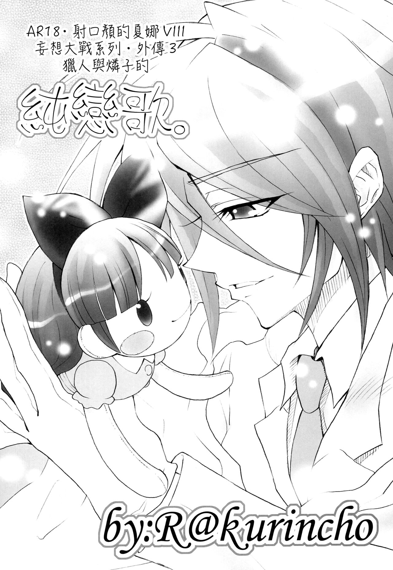 (C72) [Studio ArtRoom (R@kurincho)] AR19 Shakugan no Shana 9 (Shakugan no Shana) [Chinese] 图片编号 17