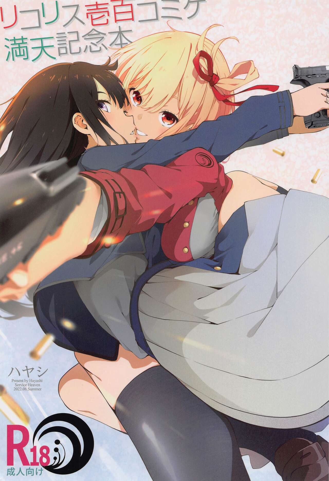 [sabisuhebun] rikorisukomikemantenkinembon (rikorisu・rikoiru) 图片编号 1